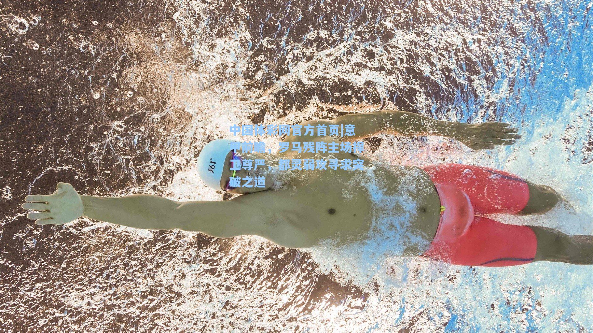 意甲前瞻，罗马残阵主场捍卫尊严，都灵弱攻寻求突破之道