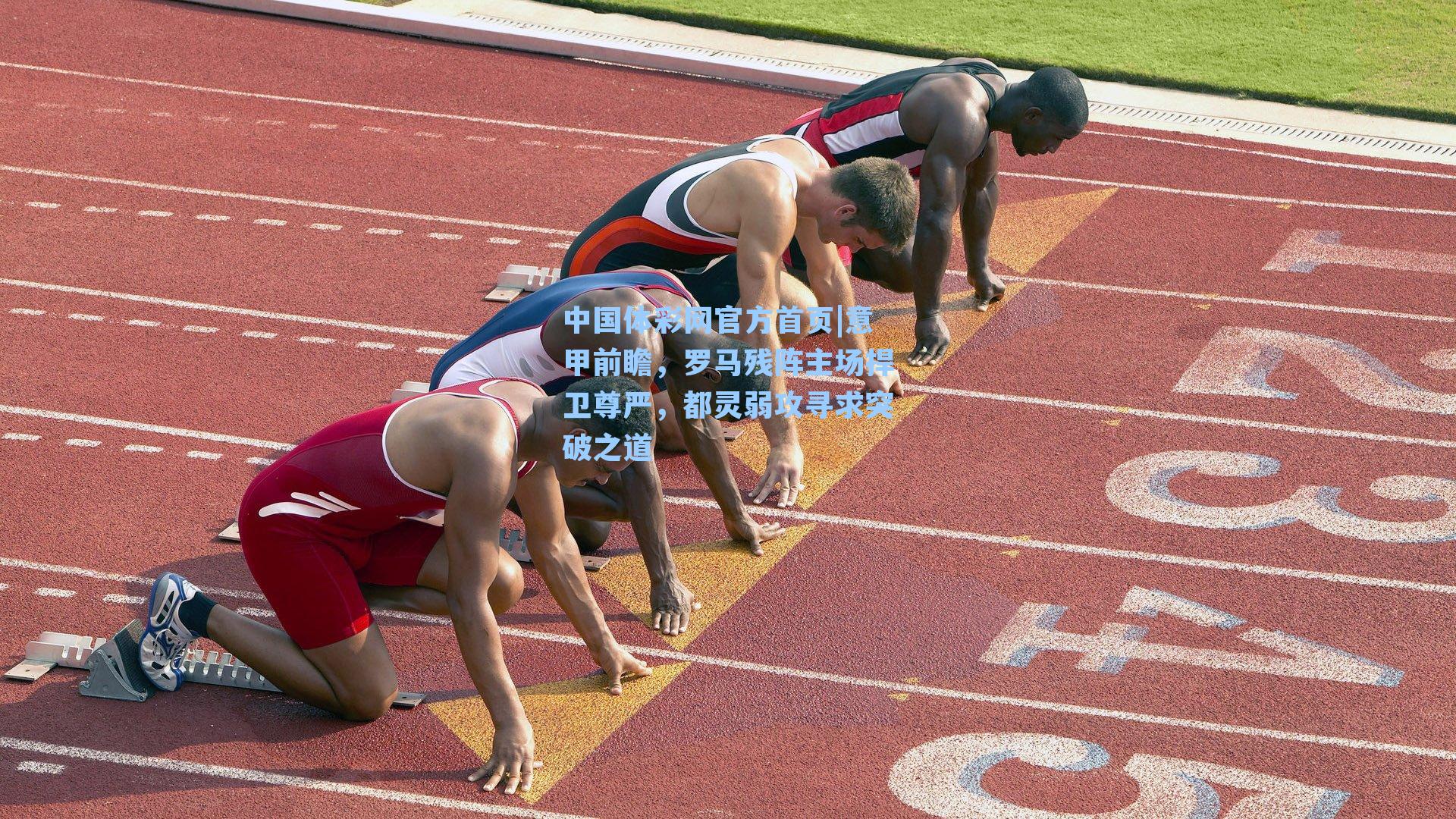 意甲前瞻，罗马残阵主场捍卫尊严，都灵弱攻寻求突破之道