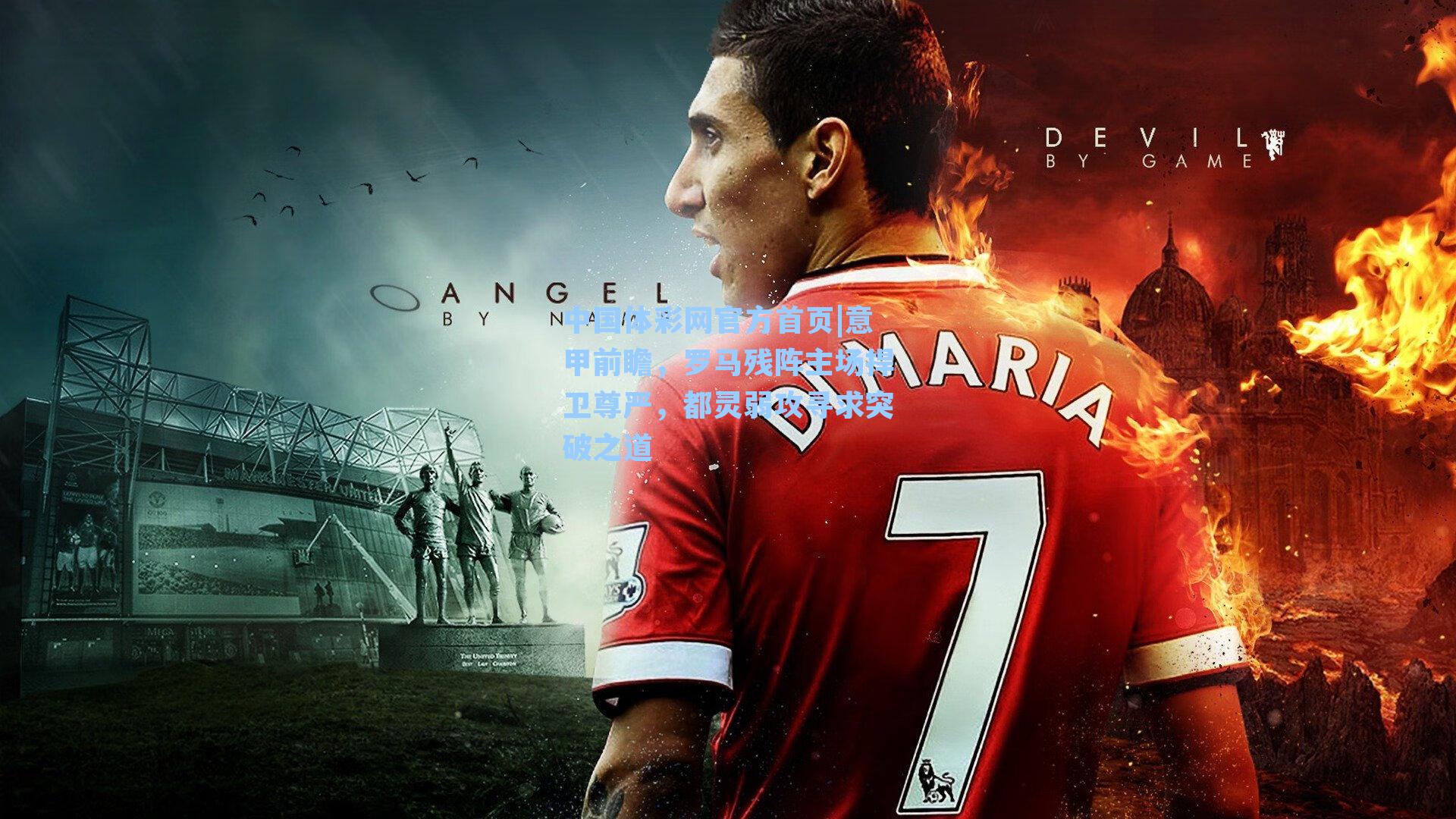 意甲前瞻，罗马残阵主场捍卫尊严，都灵弱攻寻求突破之道