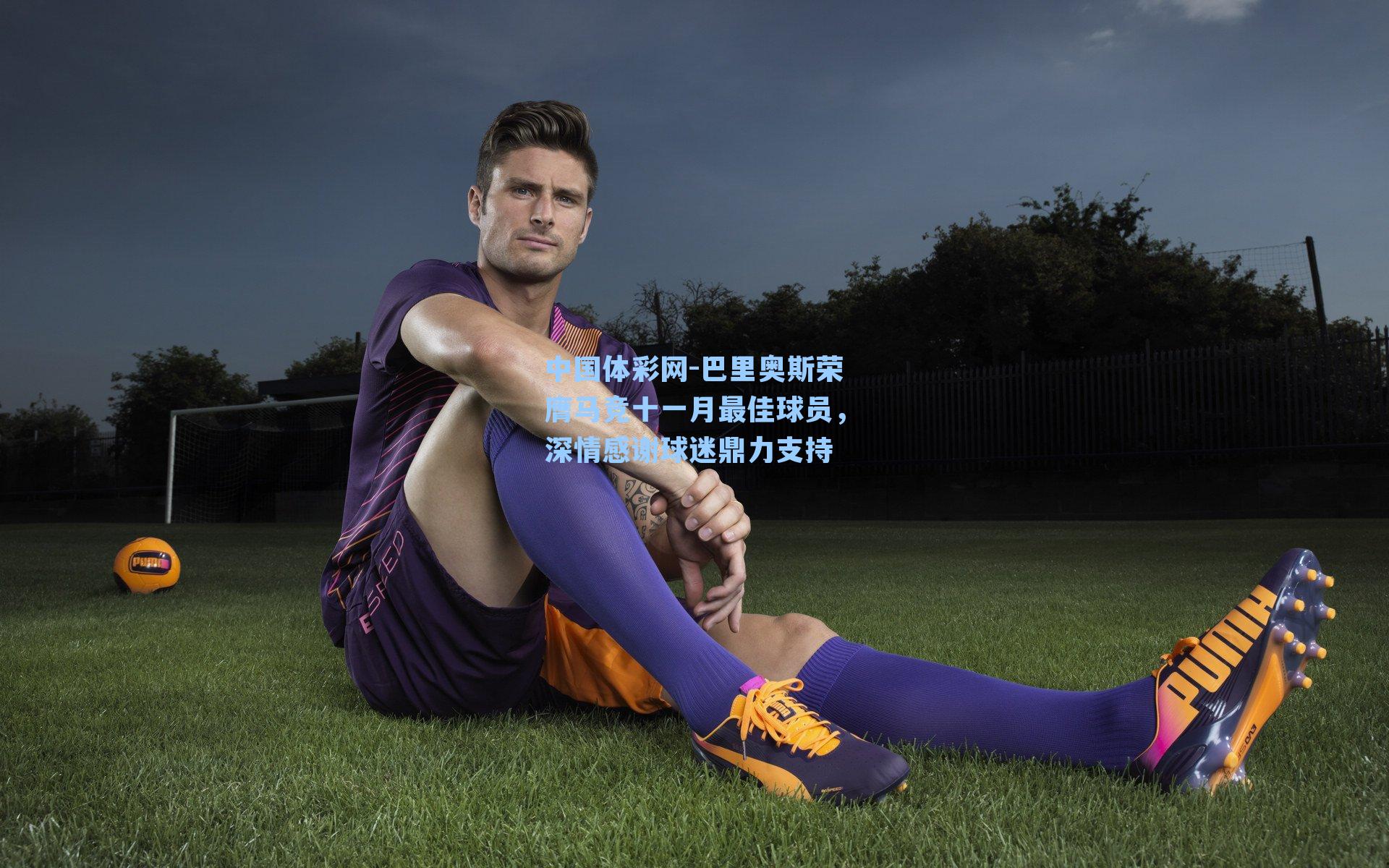 巴里奥斯荣膺马竞十一月最佳球员，深情感谢球迷鼎力支持