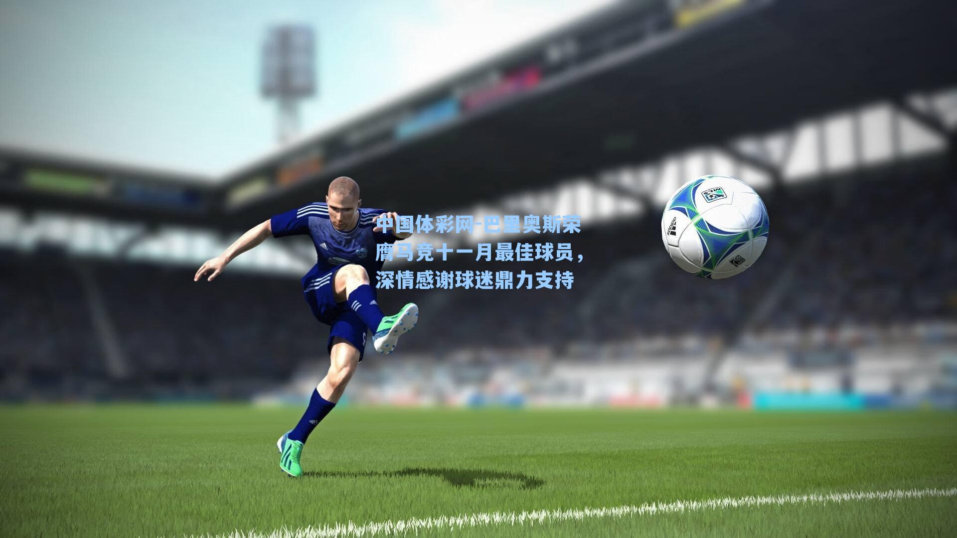 巴里奥斯荣膺马竞十一月最佳球员，深情感谢球迷鼎力支持