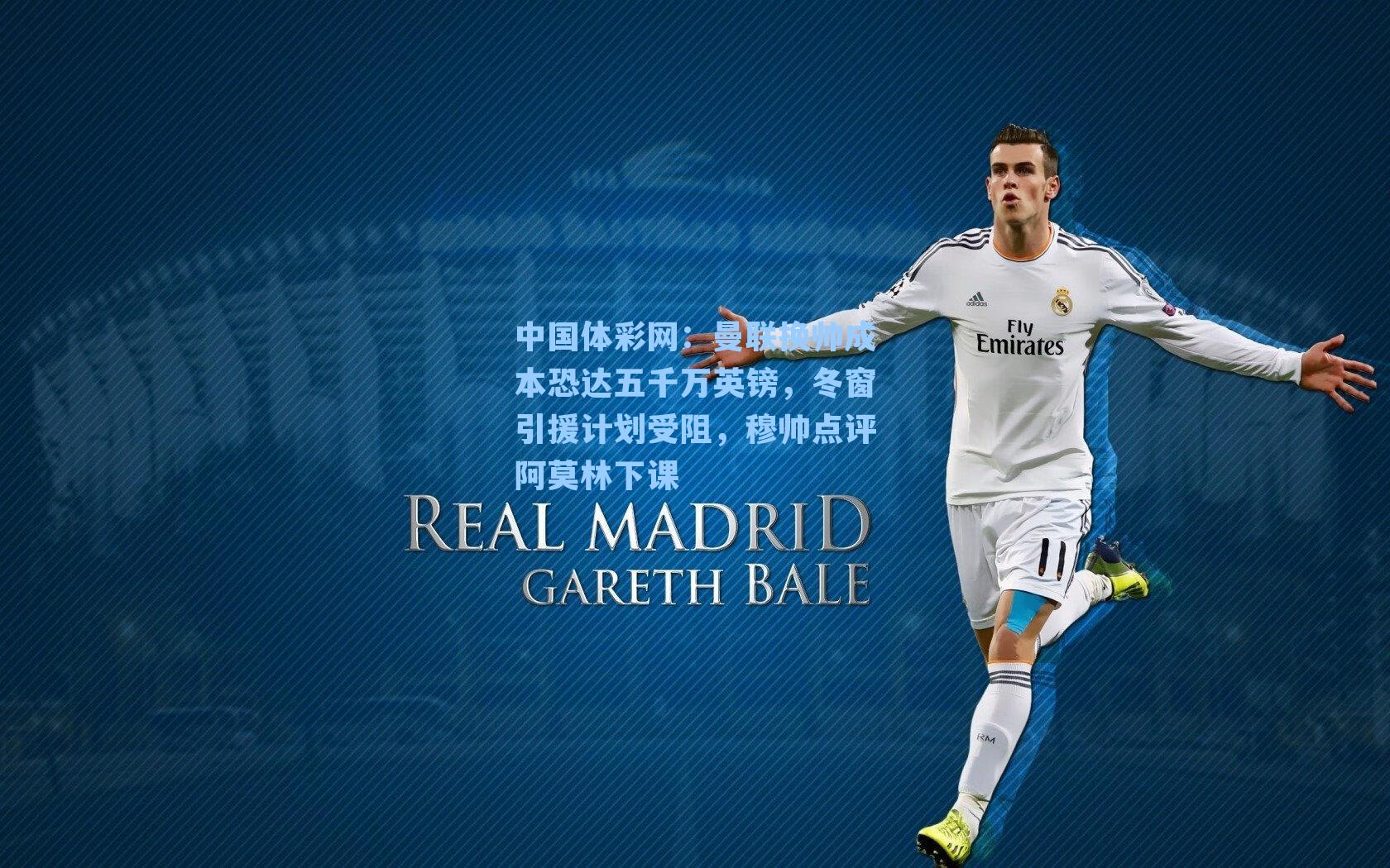 中国体彩网：曼联换帅成本恐达五千万英镑，冬窗引援计划受阻，穆帅点评阿莫林下课