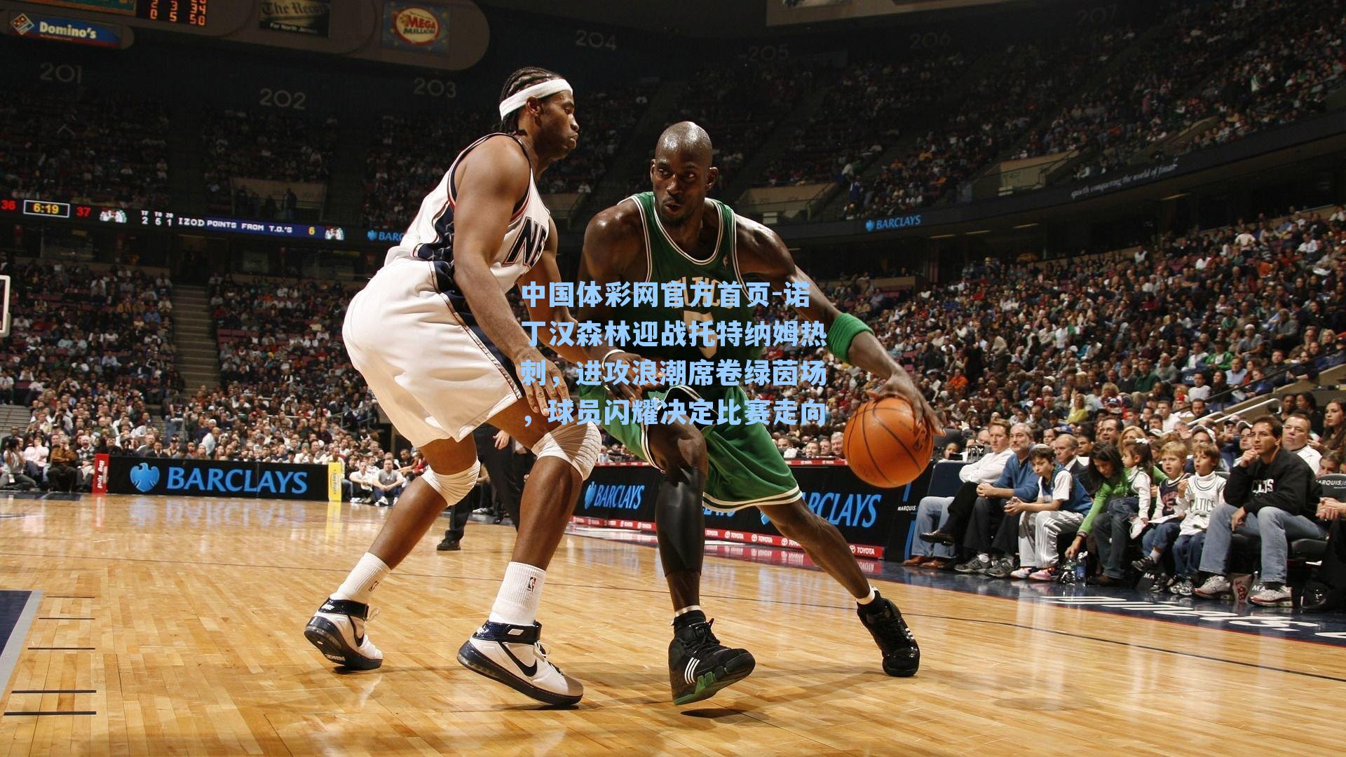 诺丁汉森林迎战托特纳姆热刺,进攻浪潮席卷绿茵场,球员闪耀决定比赛走向