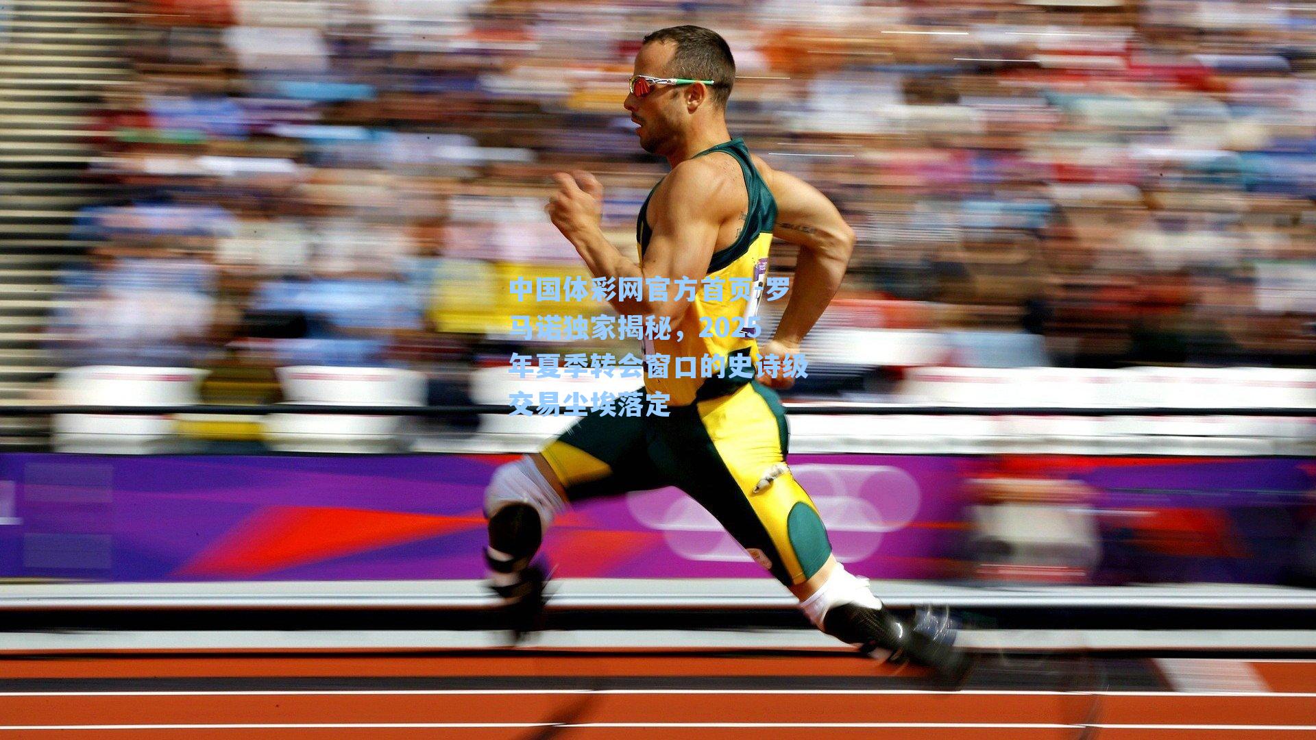 罗马诺独家揭秘,2025年夏季转会窗口的史诗级交易尘埃落定