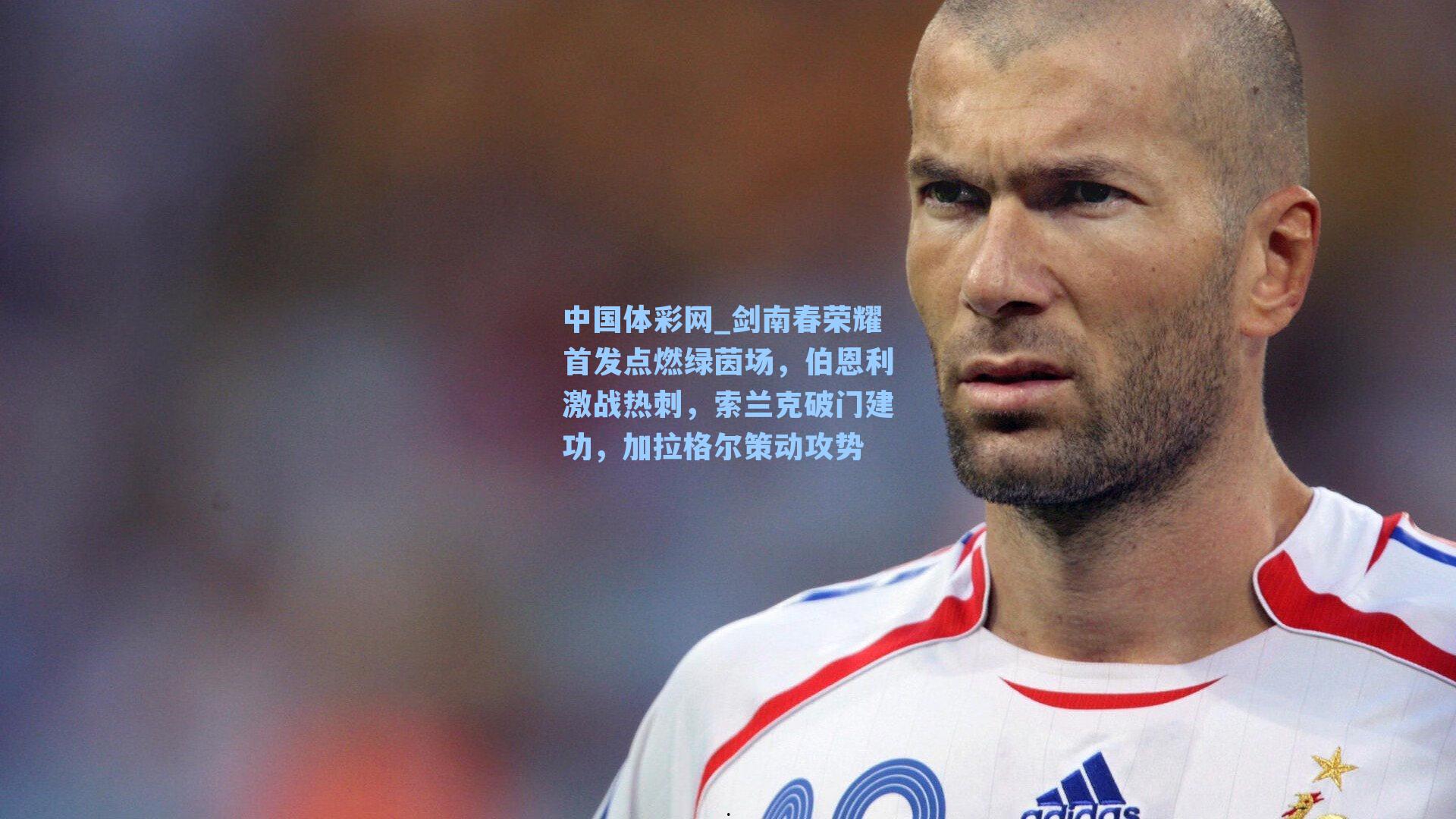 剑南春荣耀首发点燃绿茵场，伯恩利激战热刺，索兰克破门建功，加拉格尔策动攻势