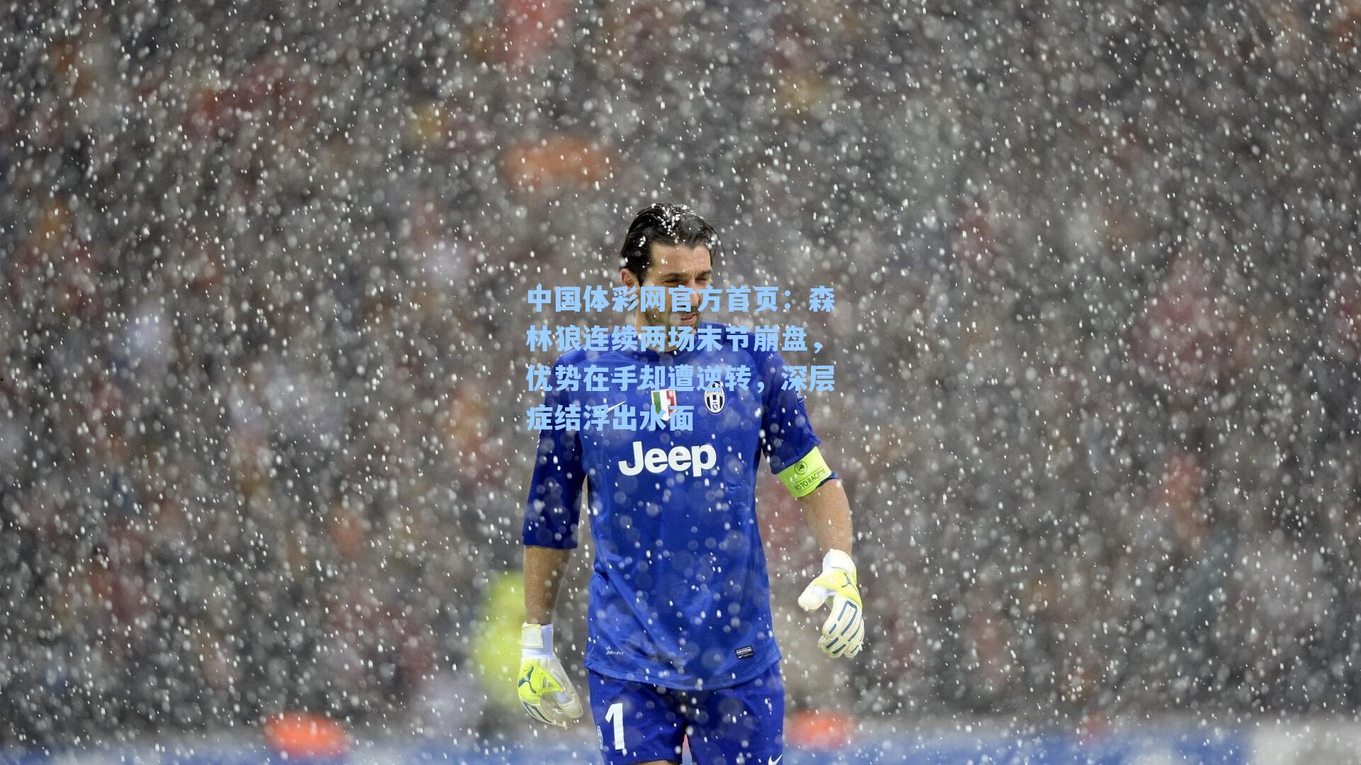 森林狼连续两场末节崩盘，优势在手却遭逆转，深层症结浮出水面