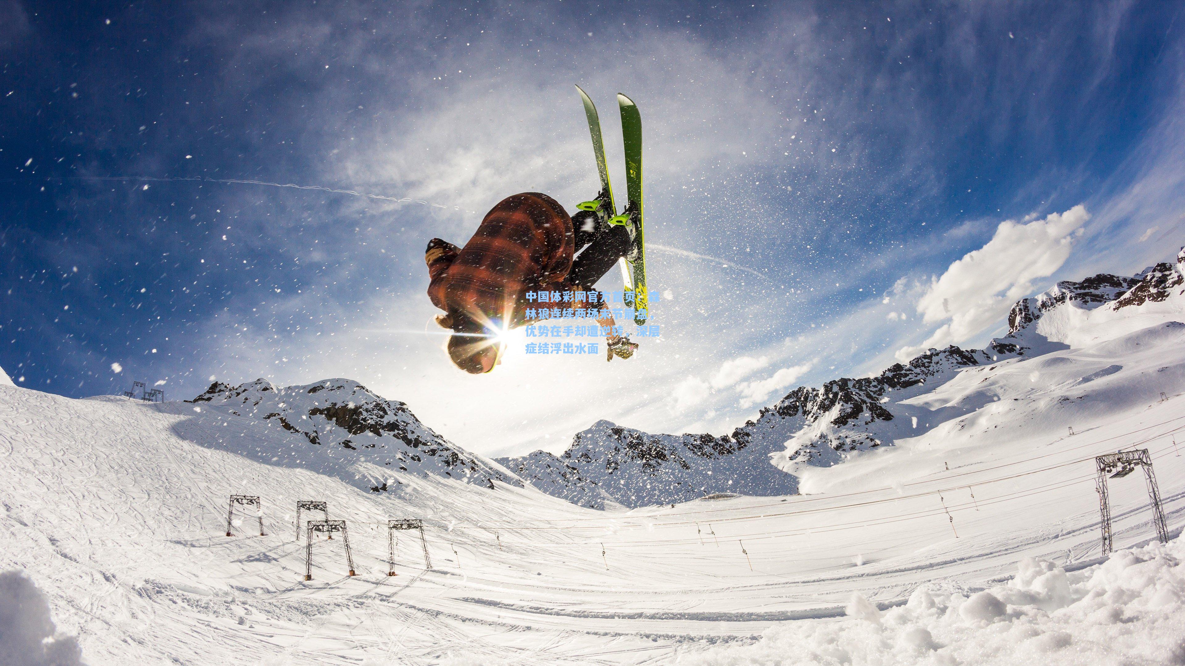 森林狼连续两场末节崩盘，优势在手却遭逆转，深层症结浮出水面