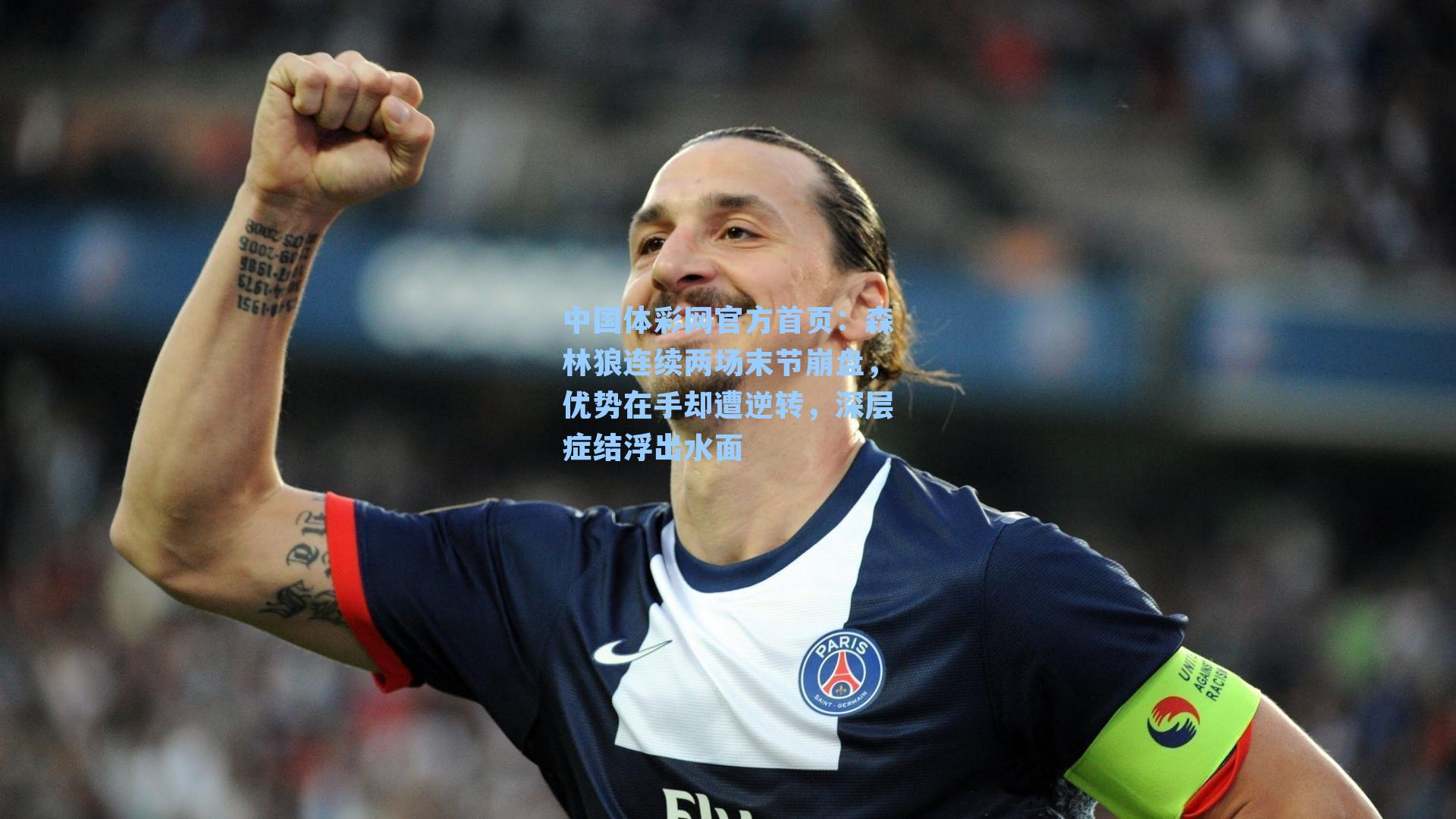 森林狼连续两场末节崩盘，优势在手却遭逆转，深层症结浮出水面