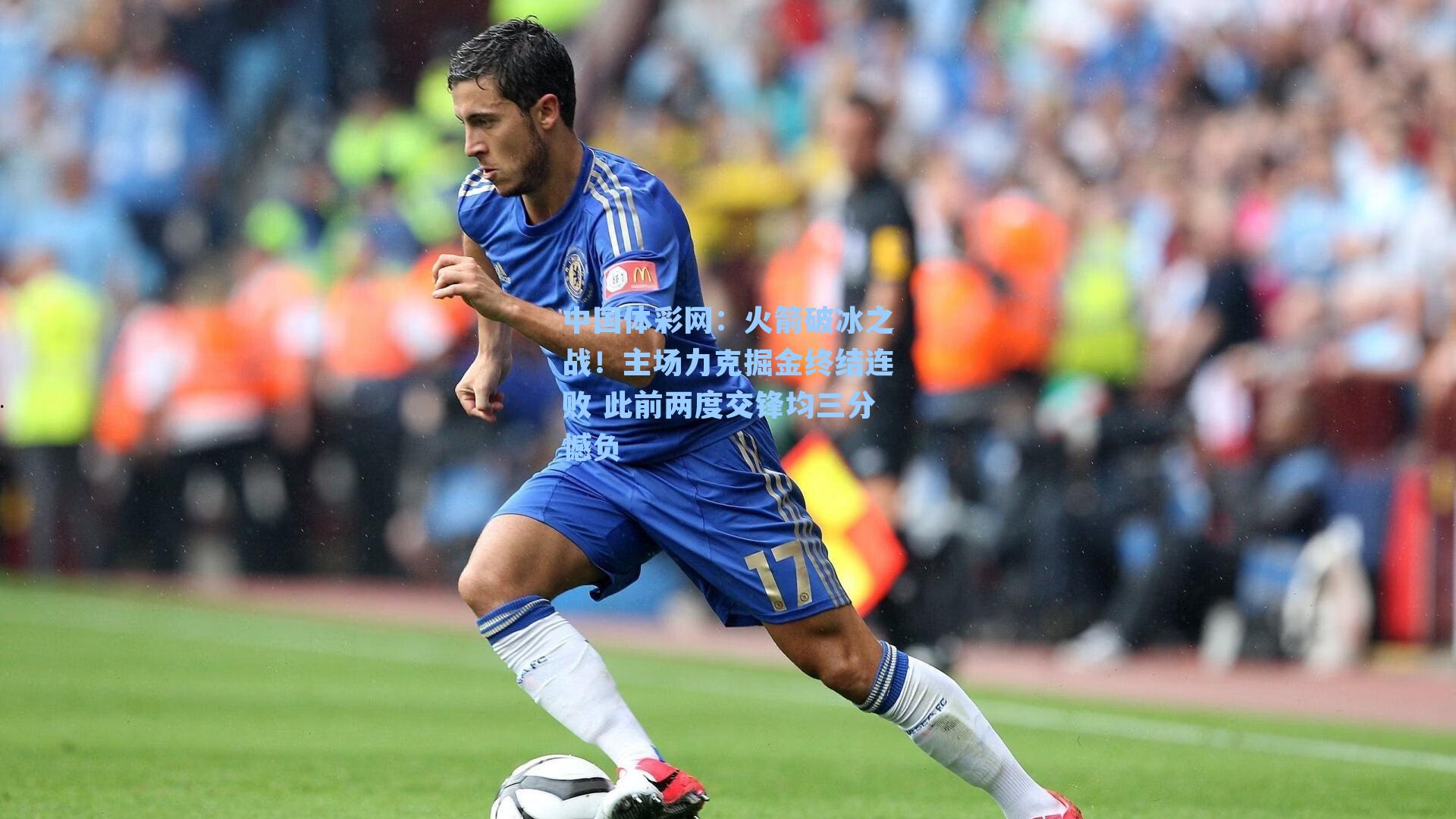 火箭破冰之战！主场力克掘金终结连败 此前两度交锋均三分憾负