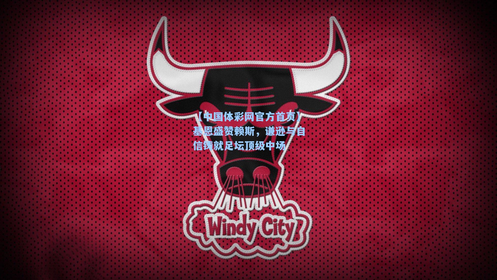 基恩盛赞赖斯，谦逊与自信铸就足坛顶级中场