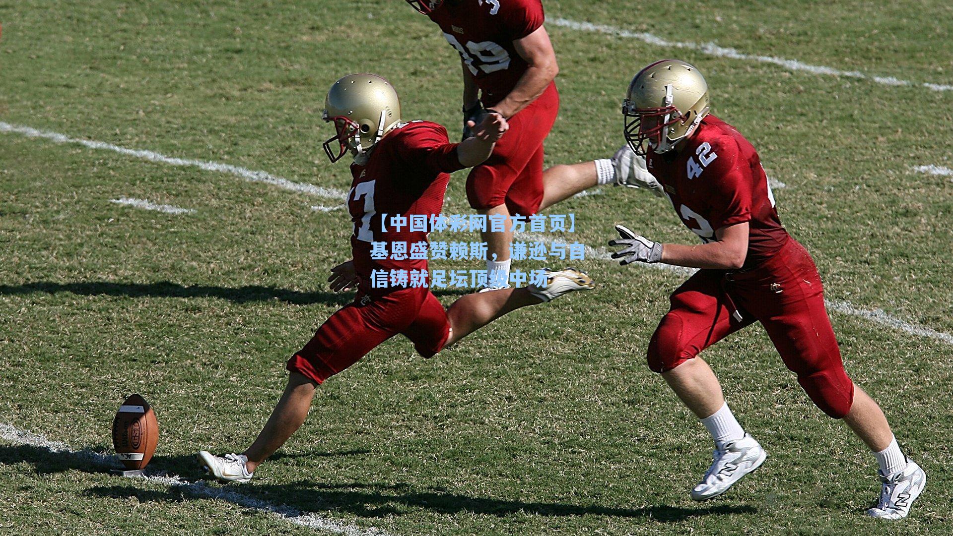 基恩盛赞赖斯，谦逊与自信铸就足坛顶级中场