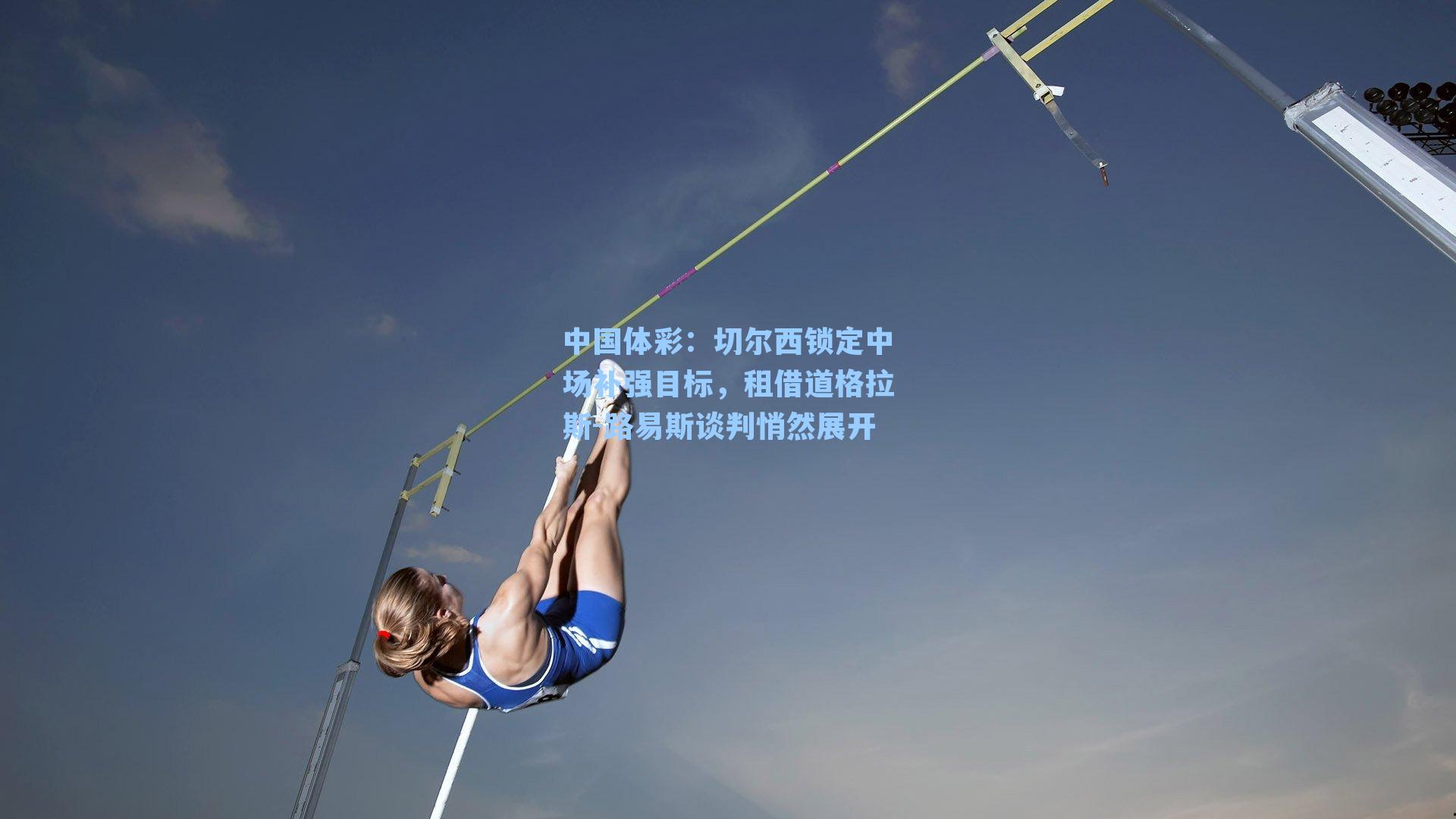 中国体彩：切尔西锁定中场补强目标，租借道格拉斯-路易斯谈判悄然展开