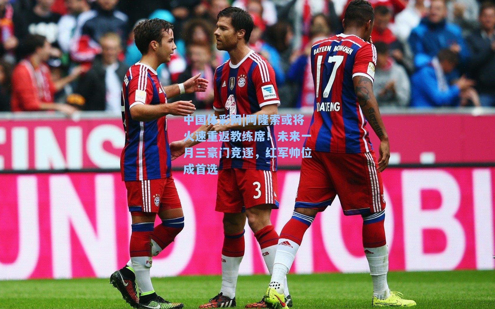 阿隆索或将火速重返教练席!未来一月三豪门竞逐,红军帅位成首选