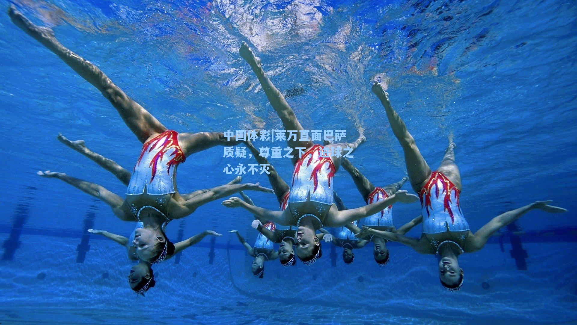 莱万直面巴萨质疑,尊重之下,进球之心永不灭