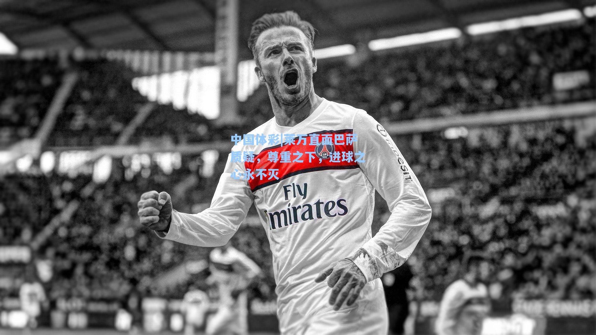 莱万直面巴萨质疑,尊重之下,进球之心永不灭