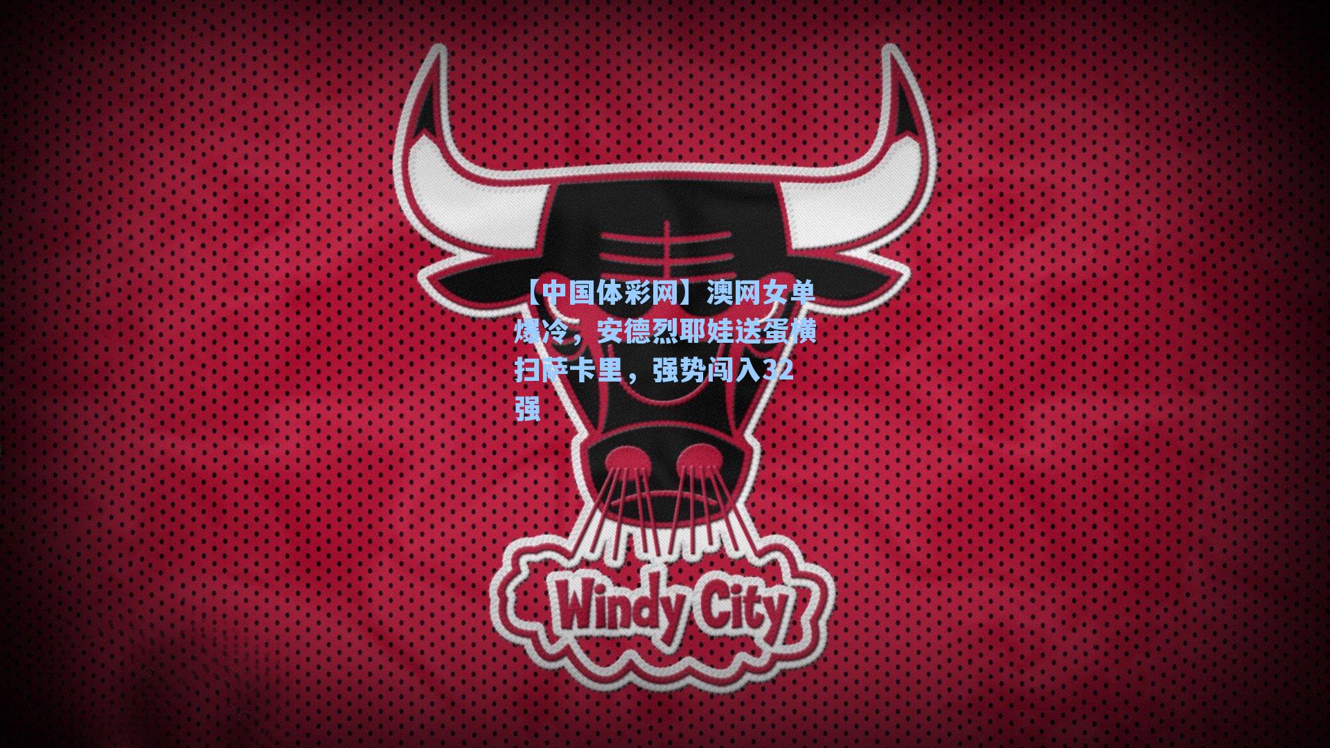 澳网女单爆冷，安德烈耶娃送蛋横扫萨卡里，强势闯入32强