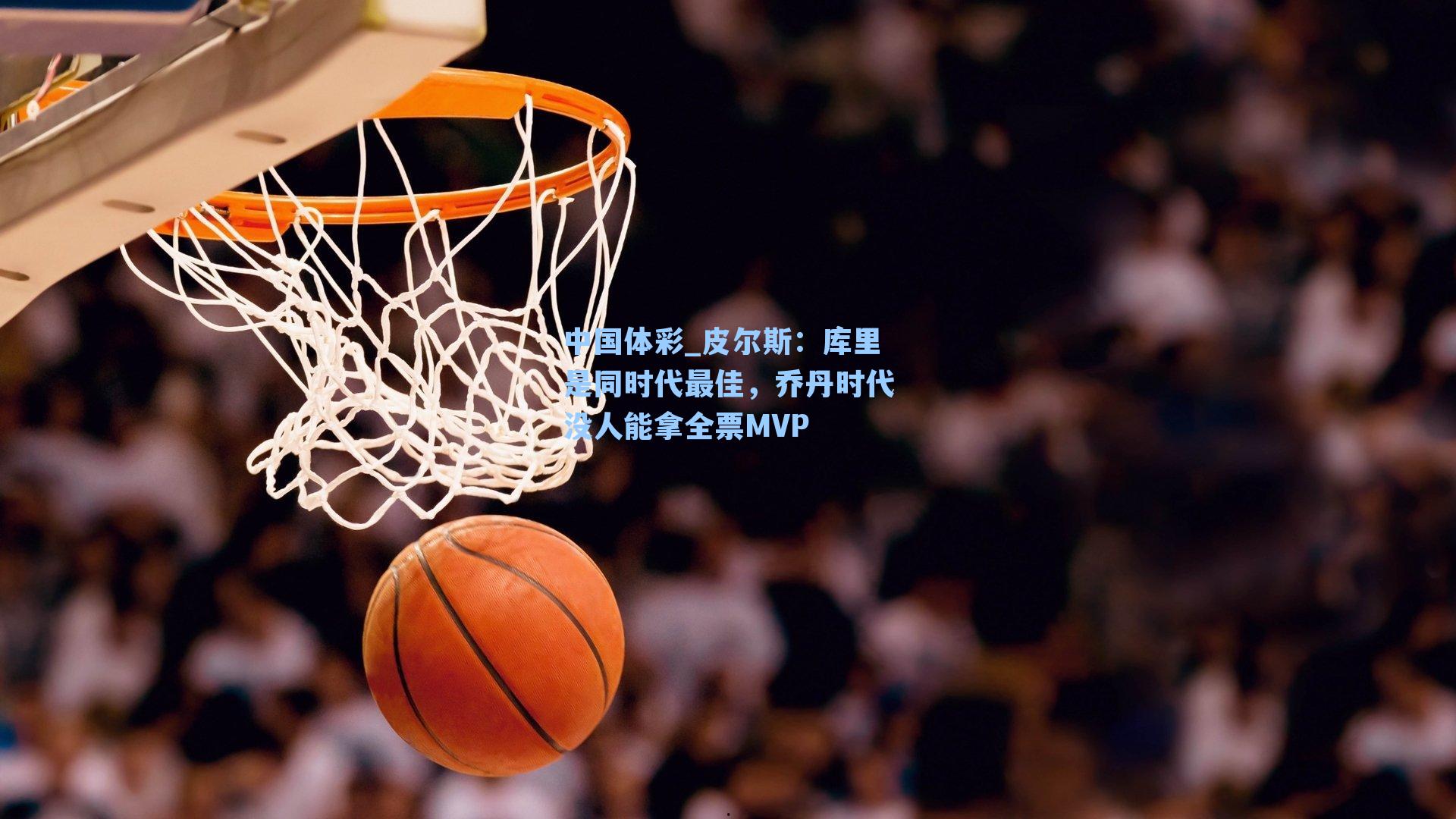 皮尔斯：库里是同时代最佳，乔丹时代没人能拿全票MVP