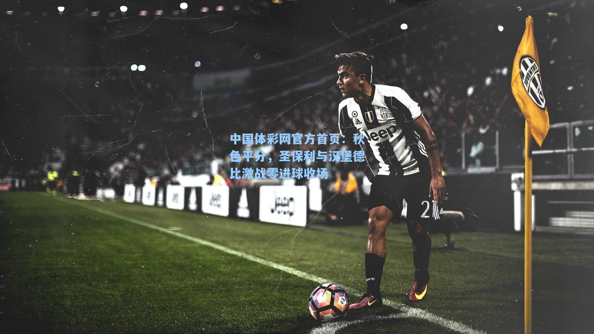 秋色平分，圣保利与汉堡德比激战零进球收场