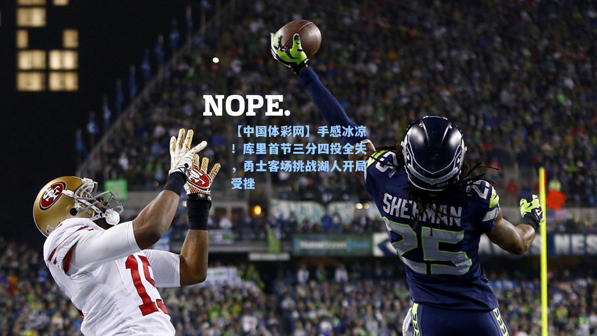 手感冰凉！库里首节三分四投全失，勇士客场挑战湖人开局受挫