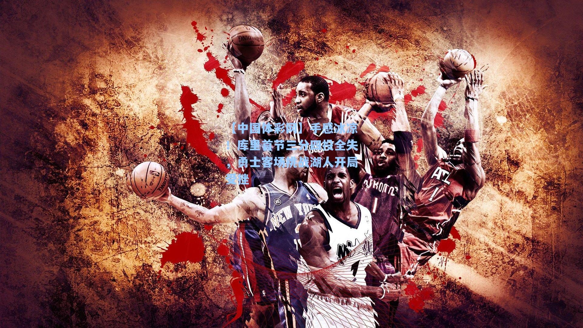 手感冰凉！库里首节三分四投全失，勇士客场挑战湖人开局受挫