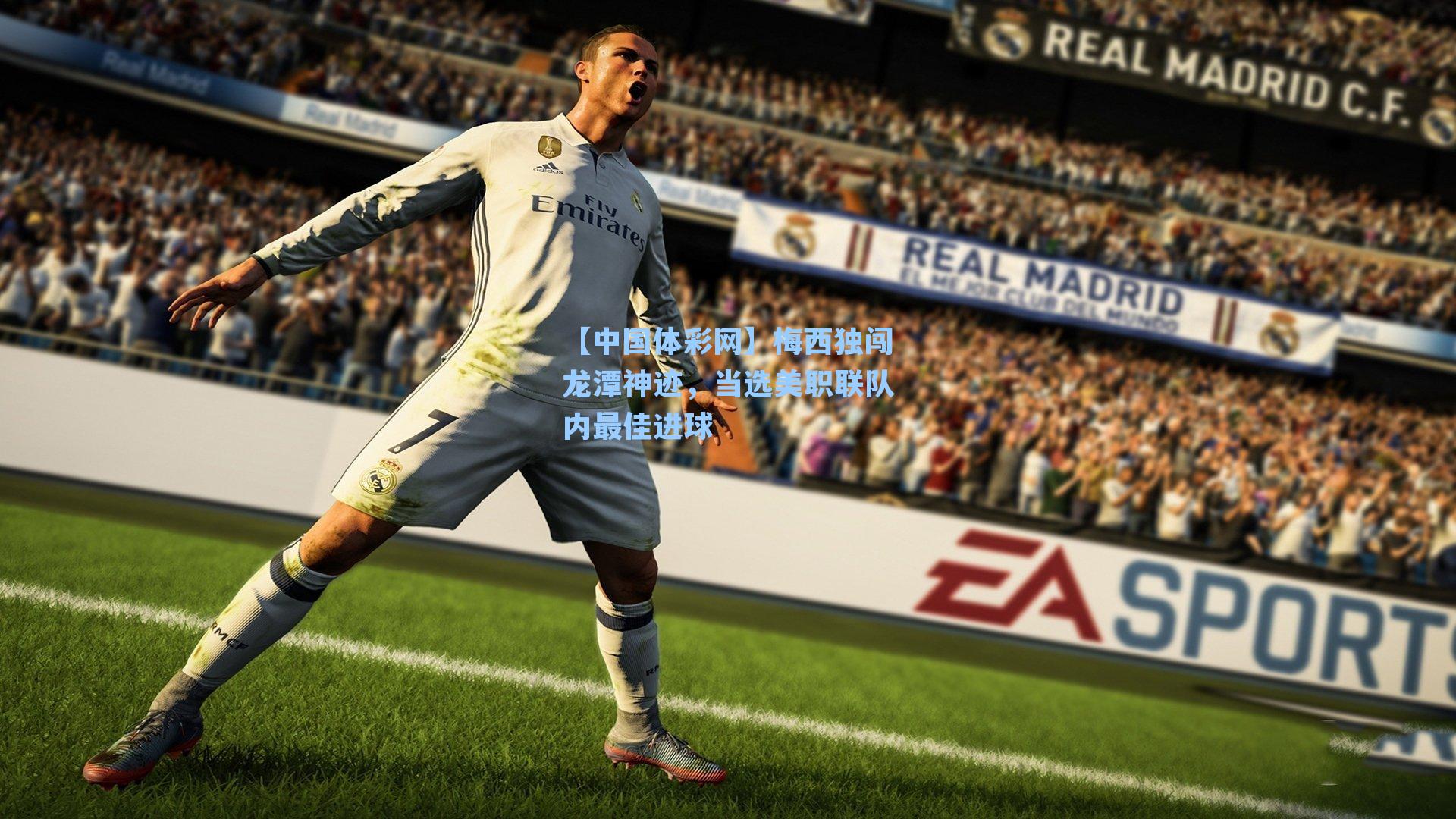 梅西独闯龙潭神迹，当选美职联队内最佳进球