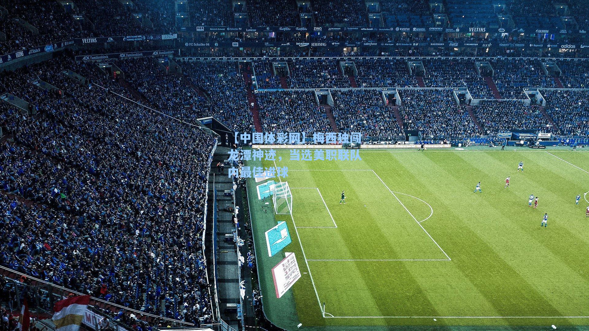 梅西独闯龙潭神迹，当选美职联队内最佳进球