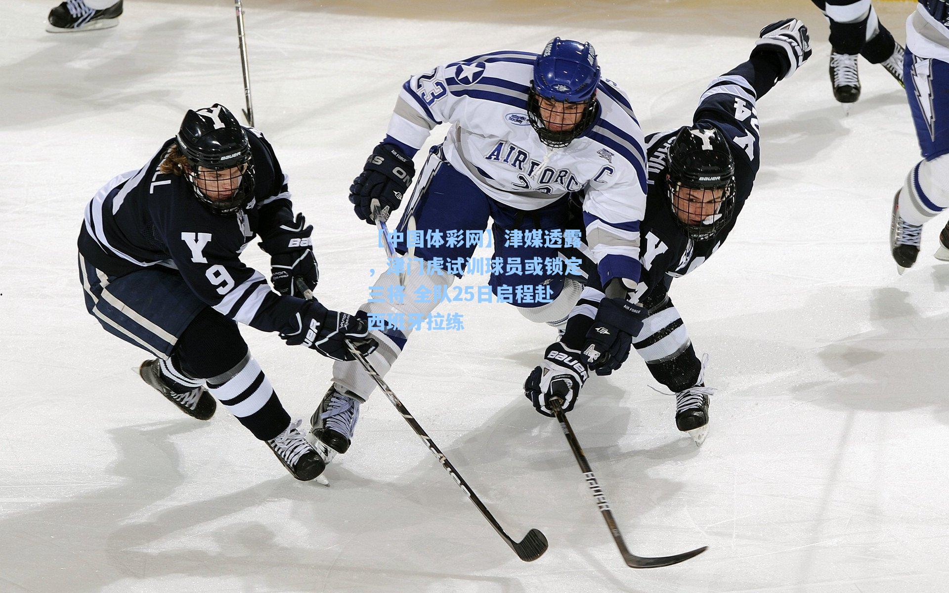 津媒透露，津门虎试训球员或锁定三将 全队25日启程赴西班牙拉练