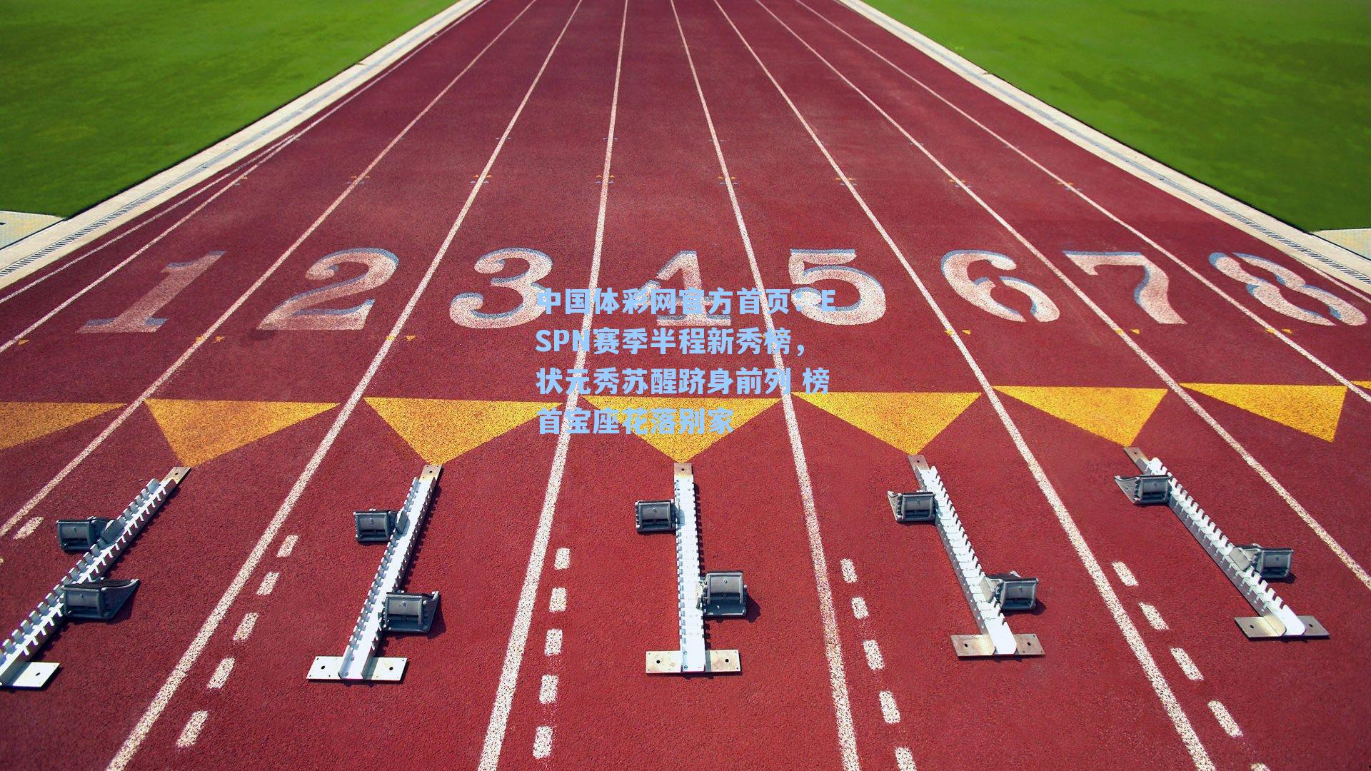 ESPN赛季半程新秀榜，状元秀苏醒跻身前列 榜首宝座花落别家