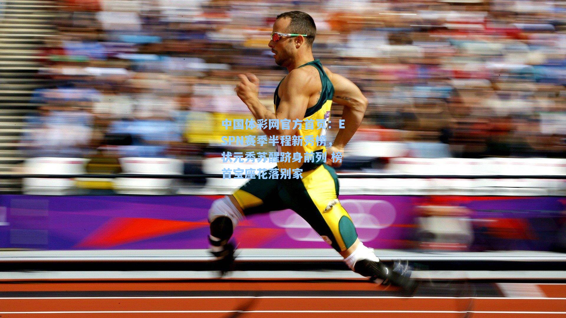 ESPN赛季半程新秀榜，状元秀苏醒跻身前列 榜首宝座花落别家