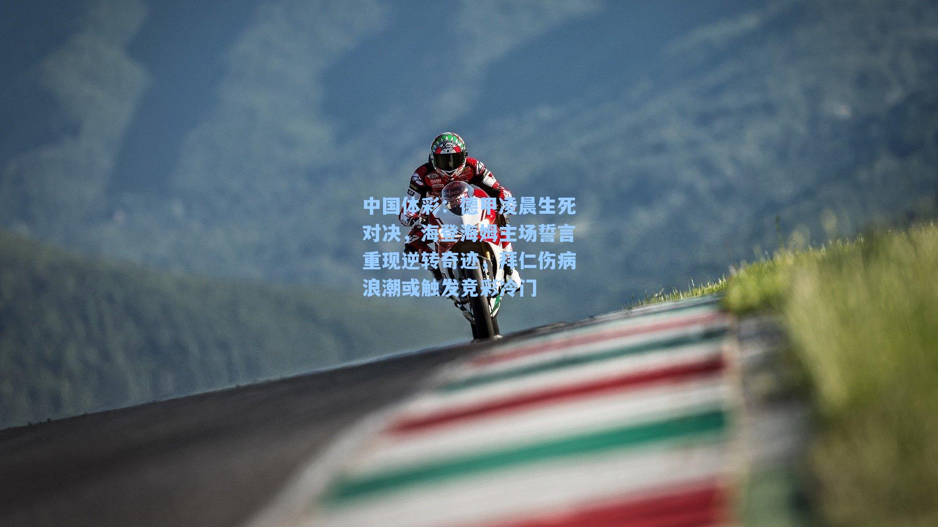 德甲凌晨生死对决,海登海姆主场誓言重现逆转奇迹,拜仁伤病浪潮或触发竞彩冷门