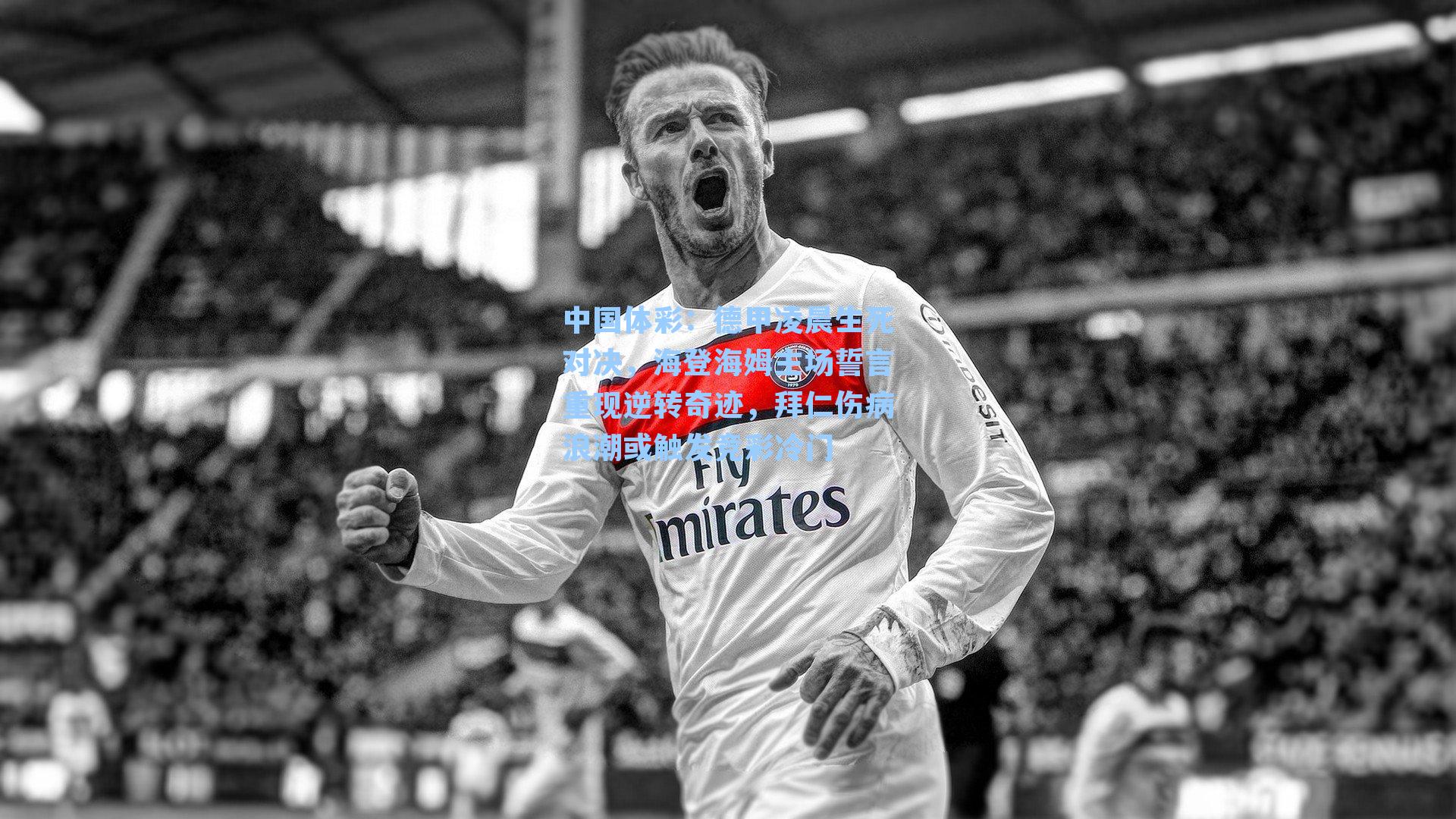 德甲凌晨生死对决,海登海姆主场誓言重现逆转奇迹,拜仁伤病浪潮或触发竞彩冷门