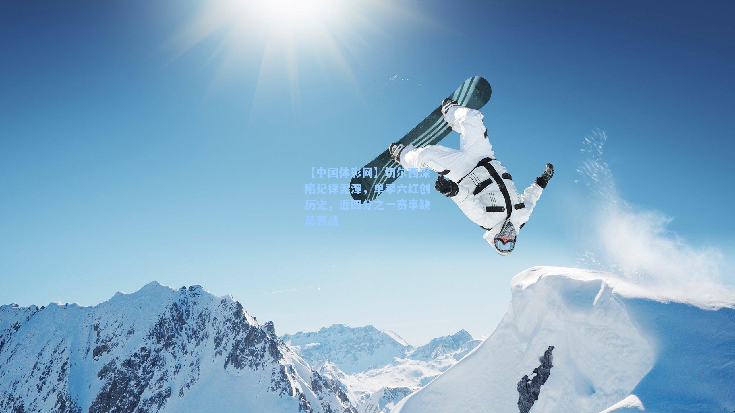 切尔西深陷纪律泥潭,单季六红创历史,近四分之一赛事缺员苦战