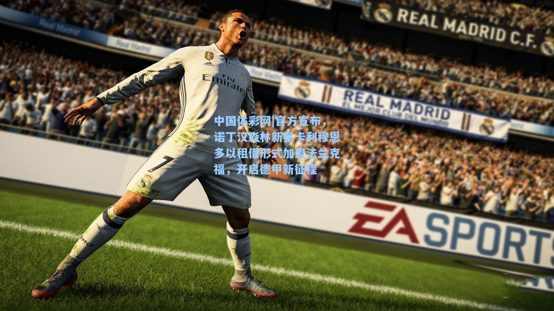 官方宣布，诺丁汉森林新星卡利穆恩多以租借形式加盟法兰克福，开启德甲新征程