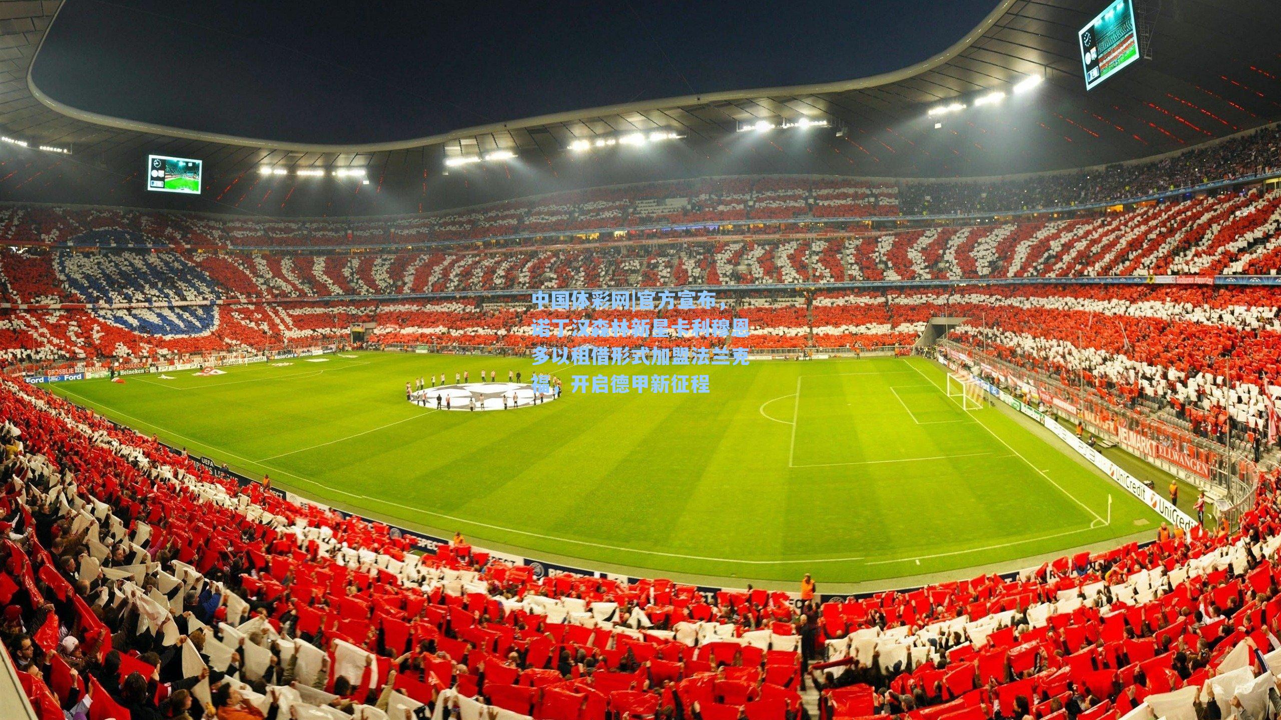 官方宣布，诺丁汉森林新星卡利穆恩多以租借形式加盟法兰克福，开启德甲新征程