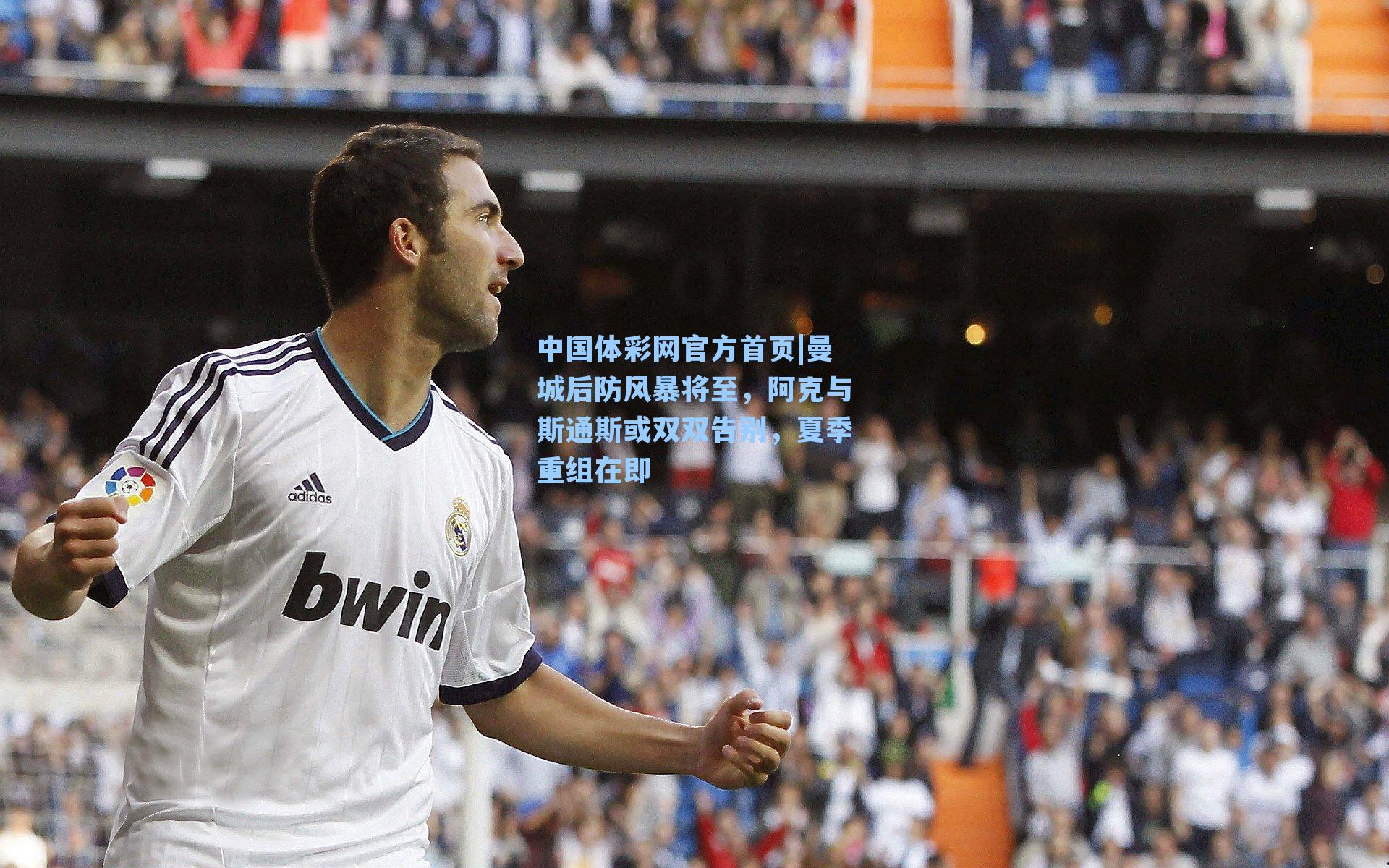 曼城后防风暴将至,阿克与斯通斯或双双告别,夏季重组在即