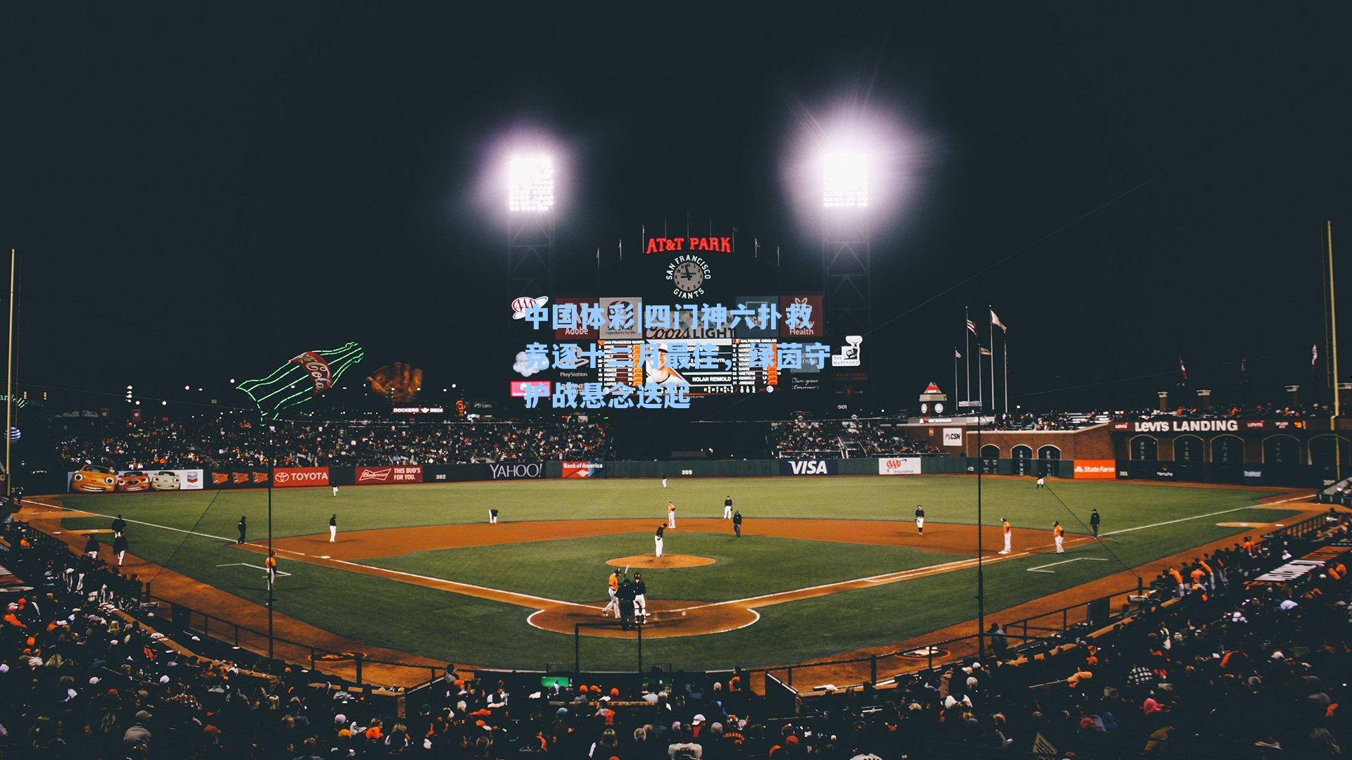 四门神六扑救竞逐十二月最佳,绿茵守护战悬念迭起