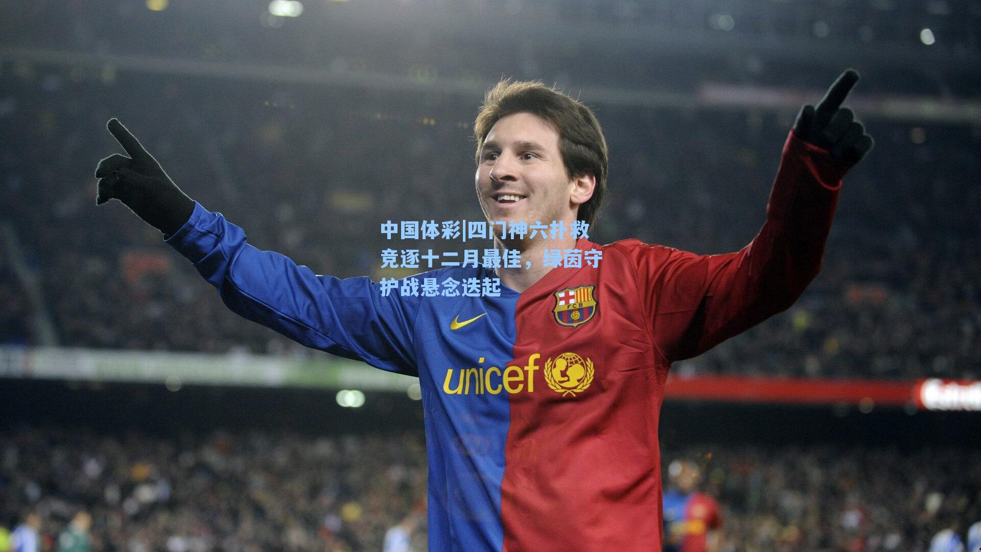 四门神六扑救竞逐十二月最佳,绿茵守护战悬念迭起