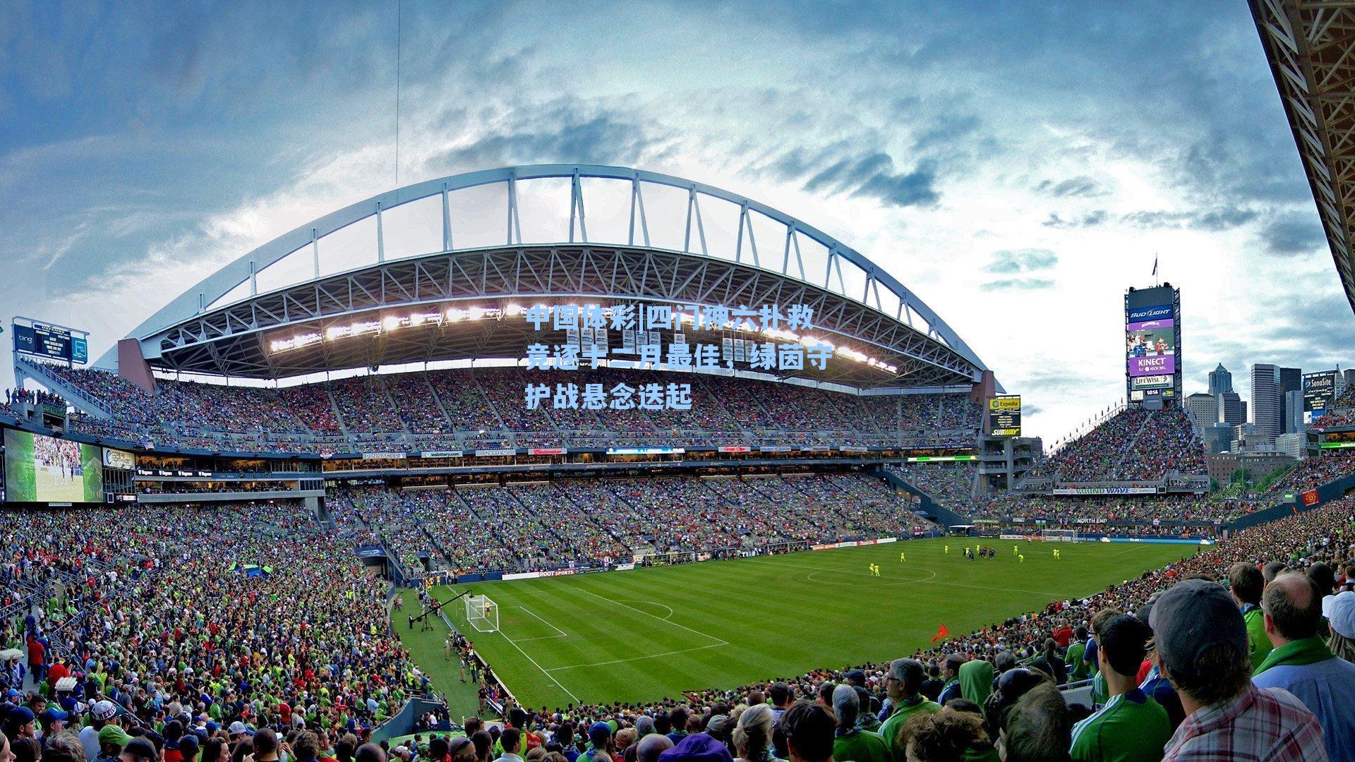 四门神六扑救竞逐十二月最佳,绿茵守护战悬念迭起