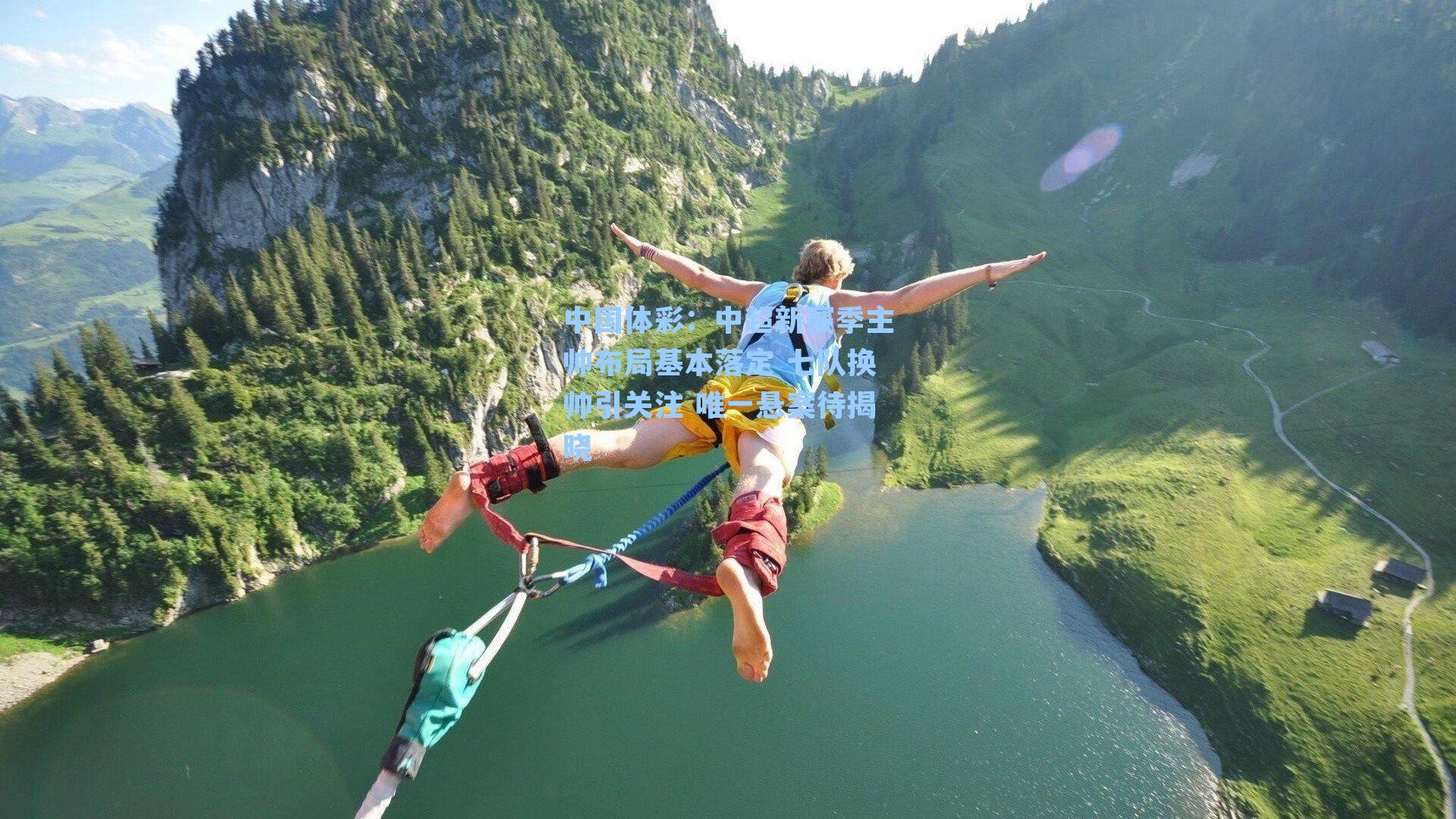 中超新赛季主帅布局基本落定 七队换帅引关注 唯一悬案待揭晓