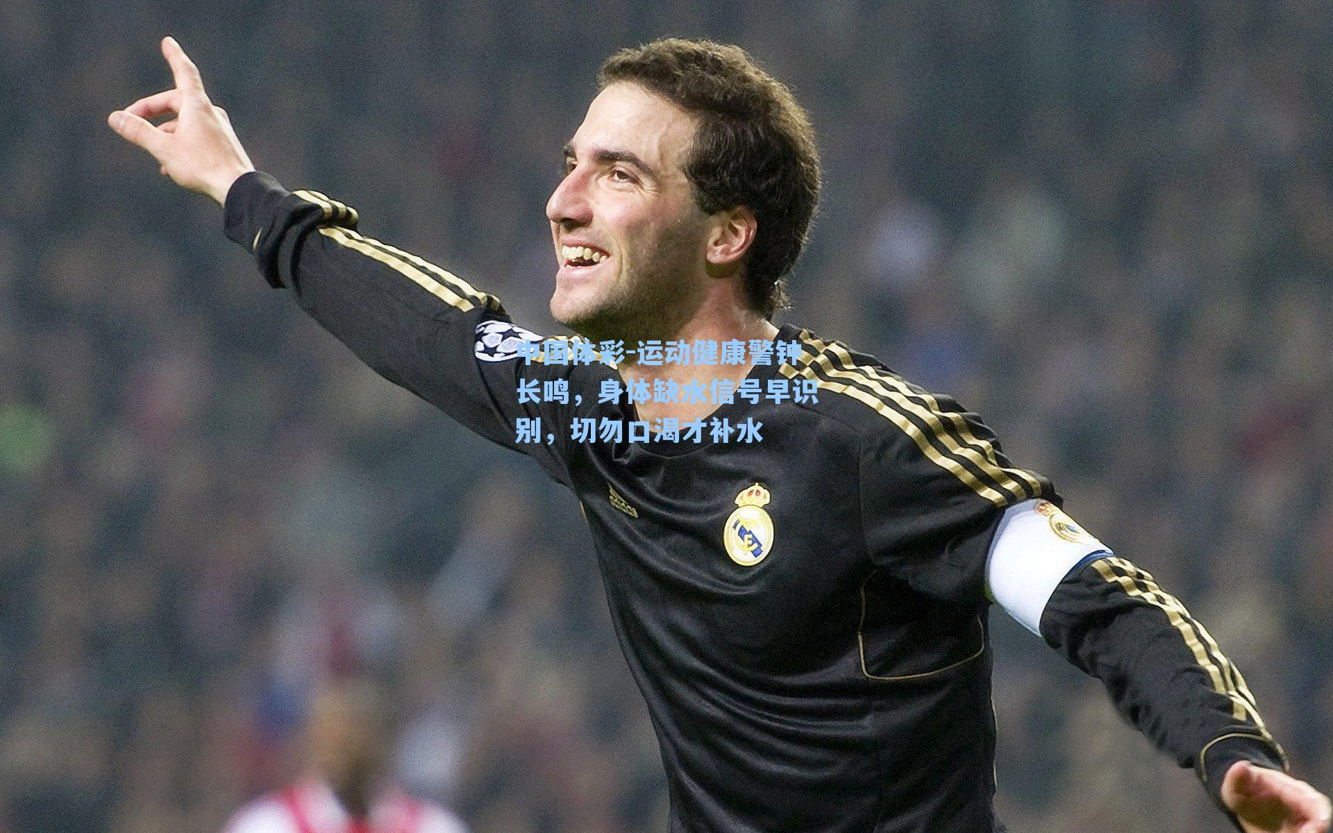 运动健康警钟长鸣，身体缺水信号早识别，切勿口渴才补水