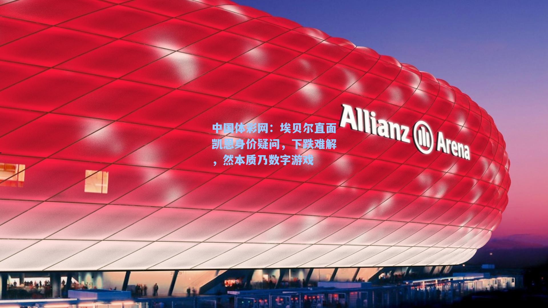 埃贝尔直面凯恩身价疑问，下跌难解，然本质乃数字游戏