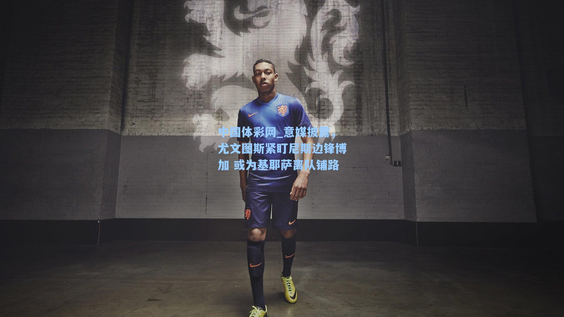 意媒披露，尤文图斯紧盯尼斯边锋博加 或为基耶萨离队铺路