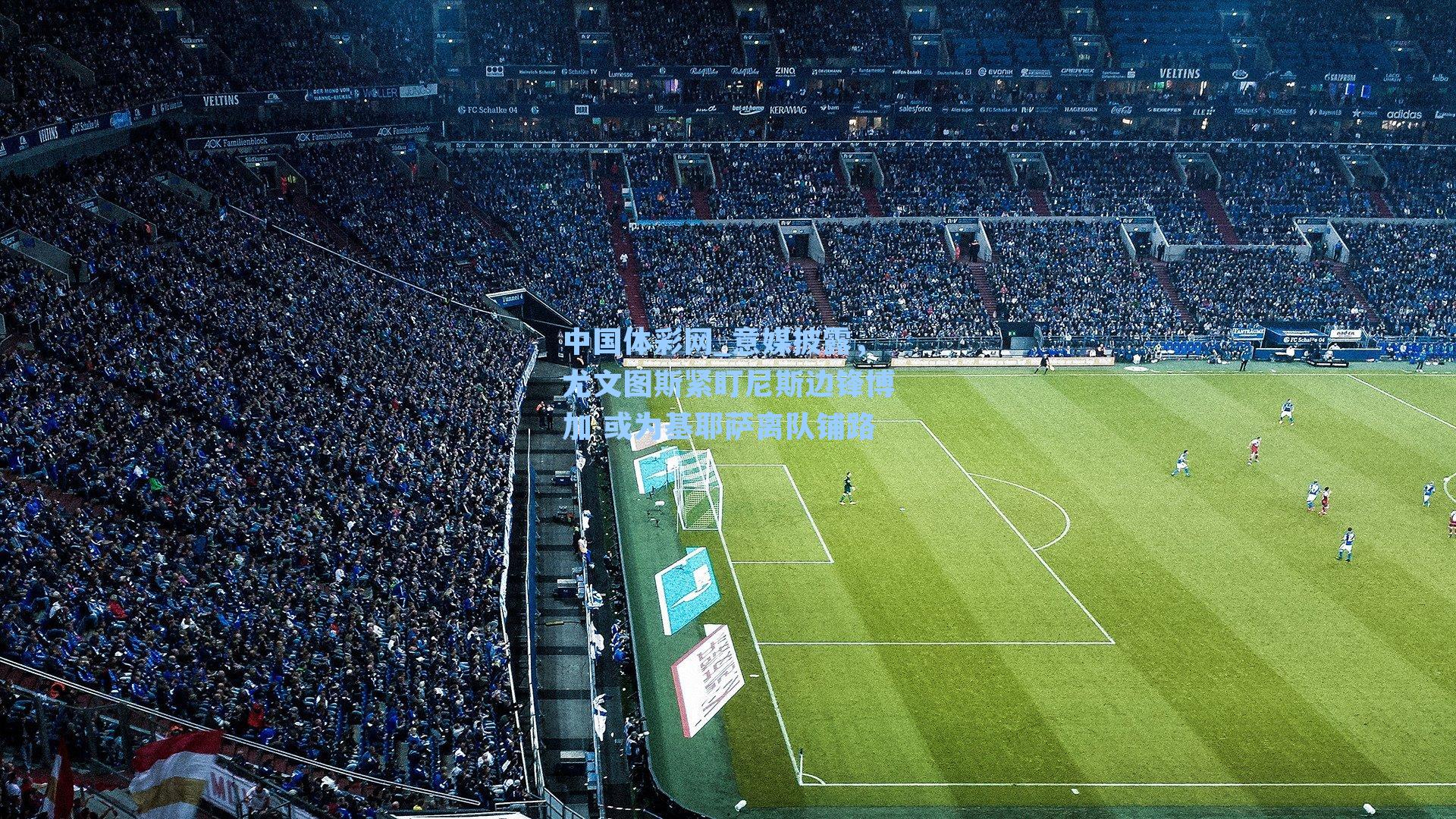 意媒披露，尤文图斯紧盯尼斯边锋博加 或为基耶萨离队铺路