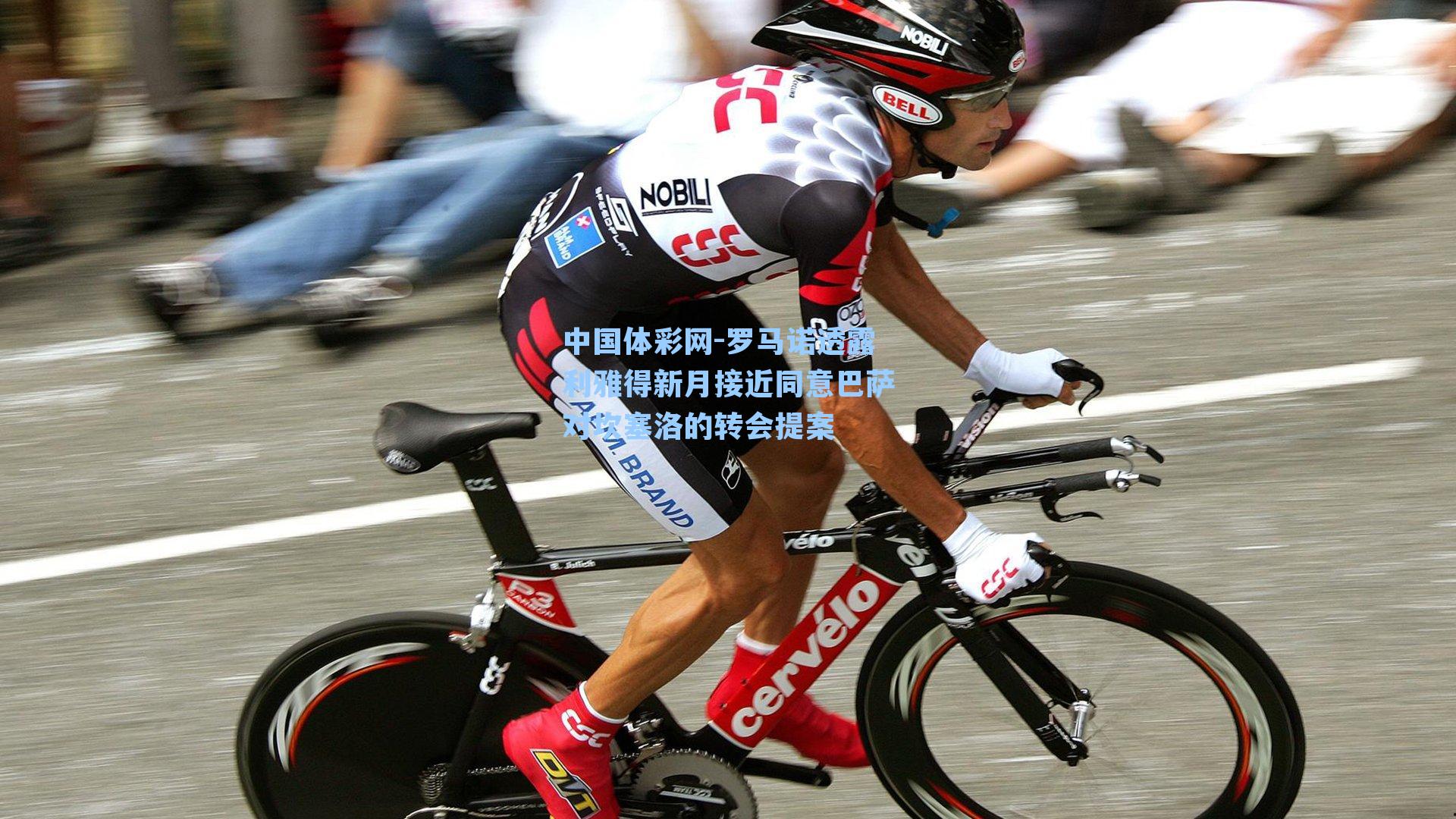 罗马诺透露利雅得新月接近同意巴萨对坎塞洛的转会提案