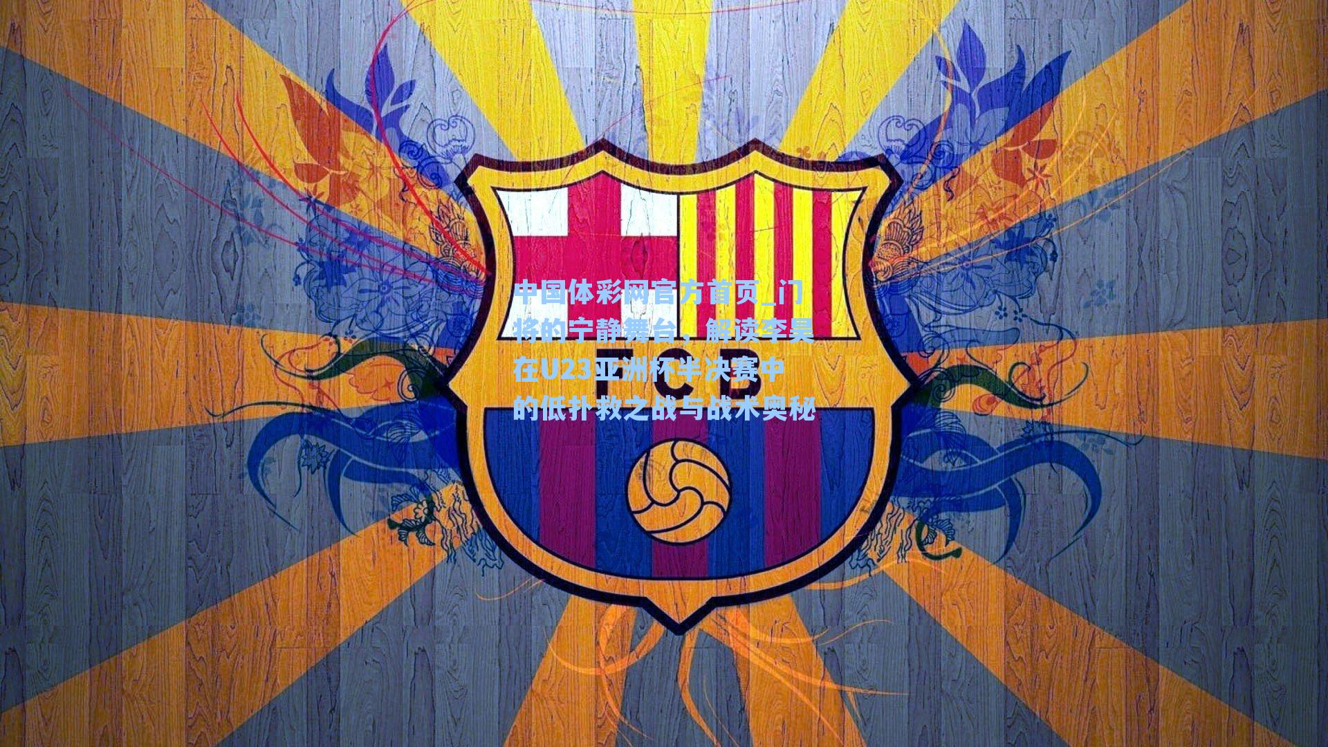 门将的宁静舞台,解读李昊在U23亚洲杯半决赛中的低扑救之战与战术奥秘