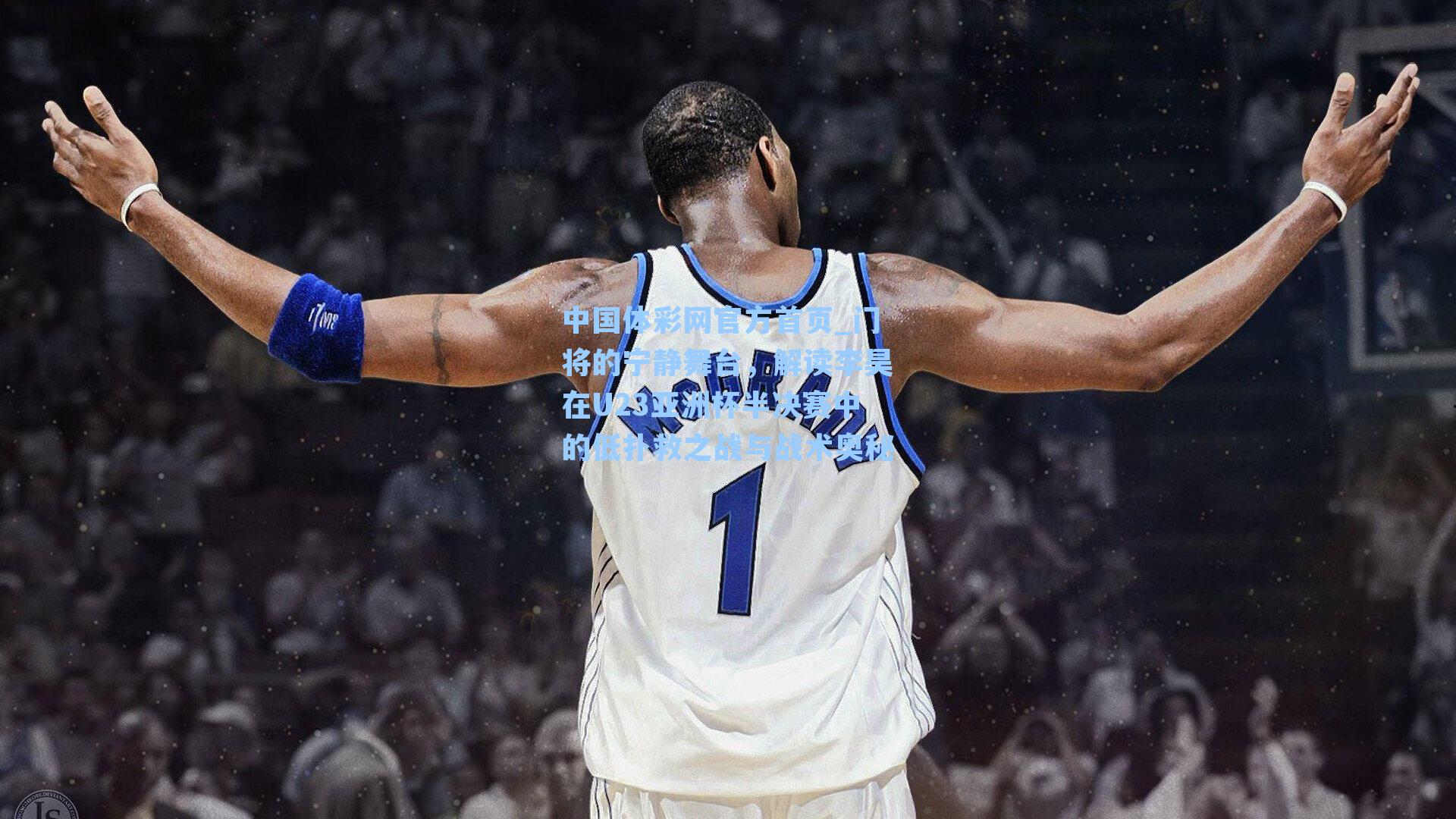 门将的宁静舞台,解读李昊在U23亚洲杯半决赛中的低扑救之战与战术奥秘