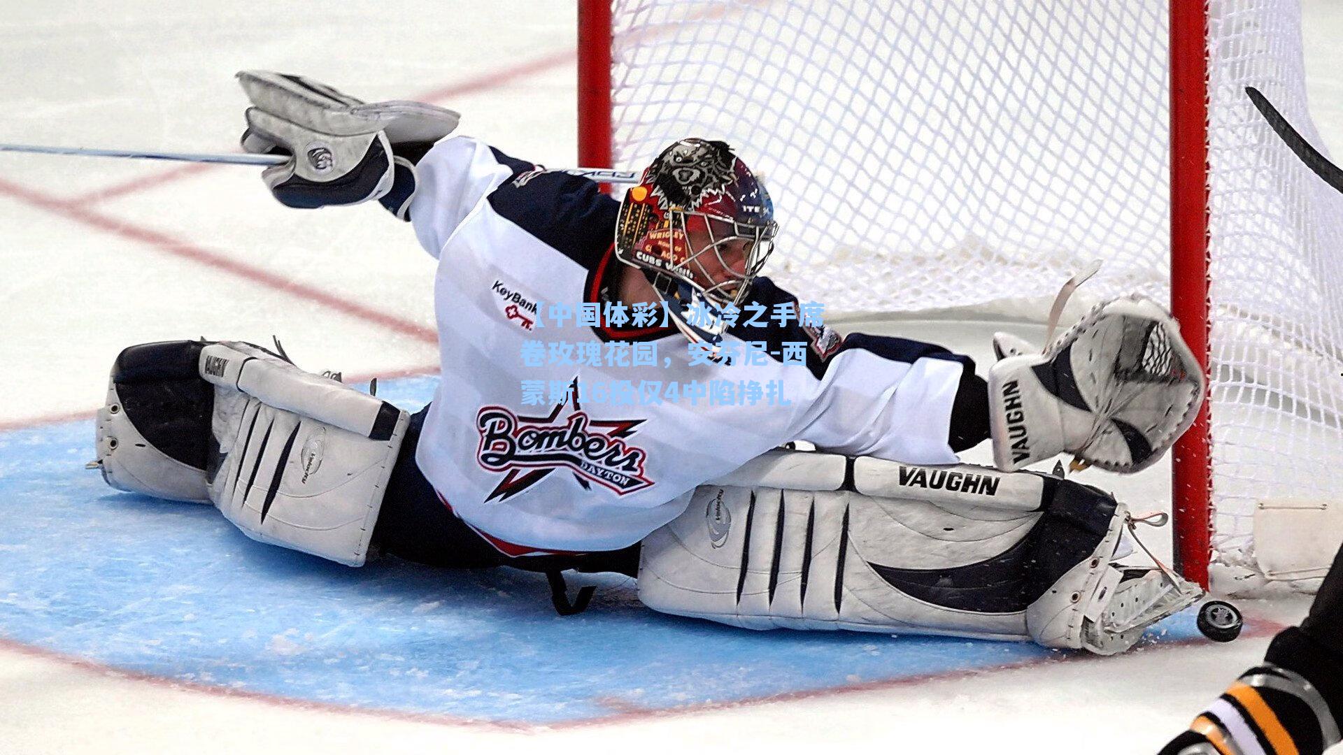 冰冷之手席卷玫瑰花园，安芬尼-西蒙斯16投仅4中陷挣扎