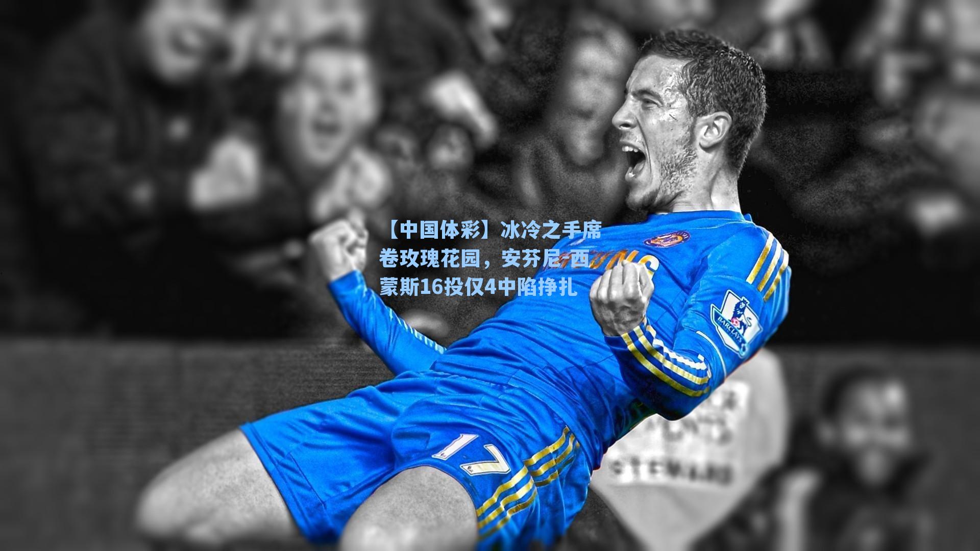 冰冷之手席卷玫瑰花园，安芬尼-西蒙斯16投仅4中陷挣扎