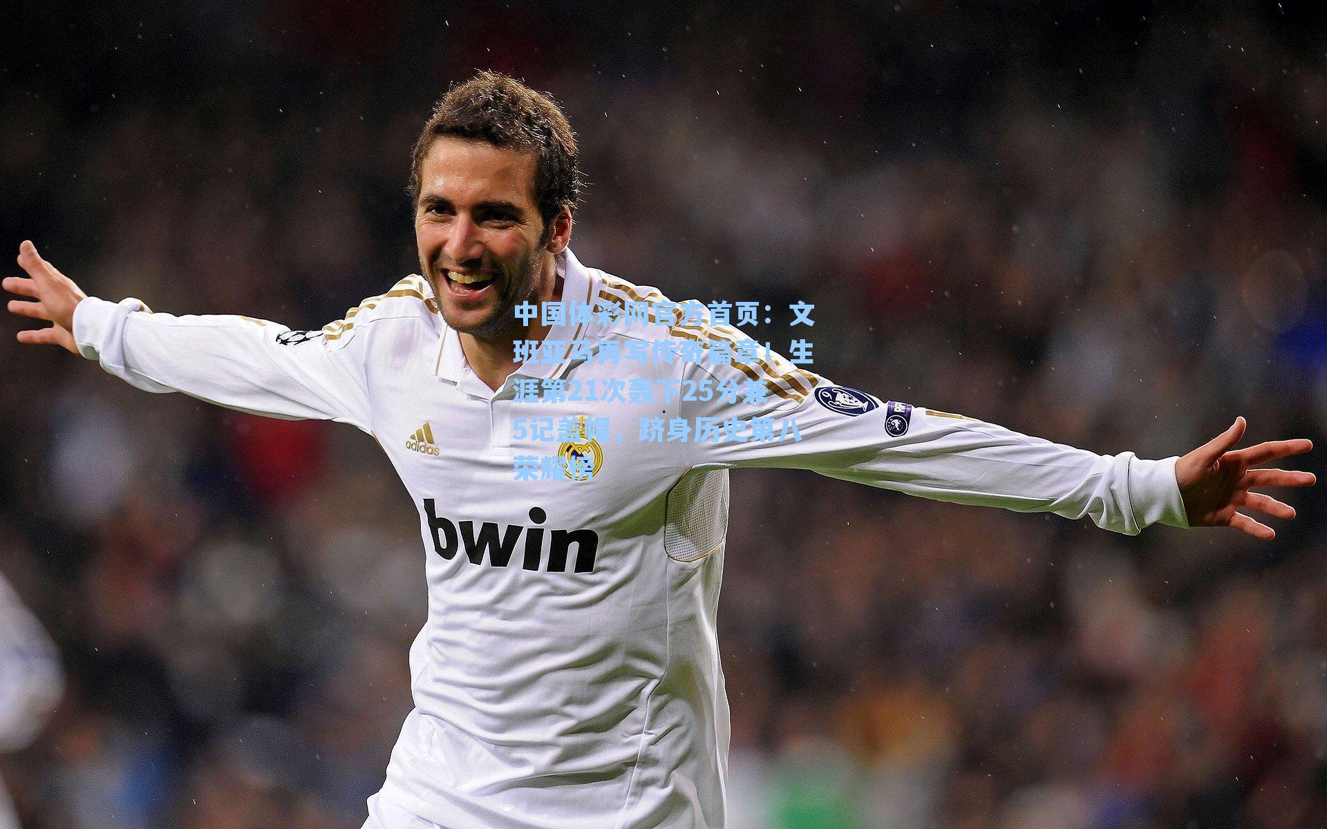 文班亚马再写传奇篇章!生涯第21次轰下25分兼5记盖帽,跻身历史第八荣耀榜