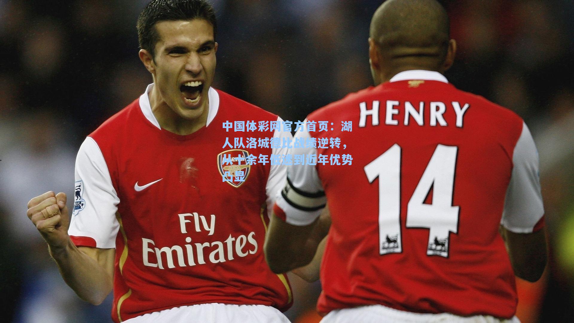 中国体彩网官方首页：湖人队洛城德比战绩逆转，从十余年低迷到近年优势凸显